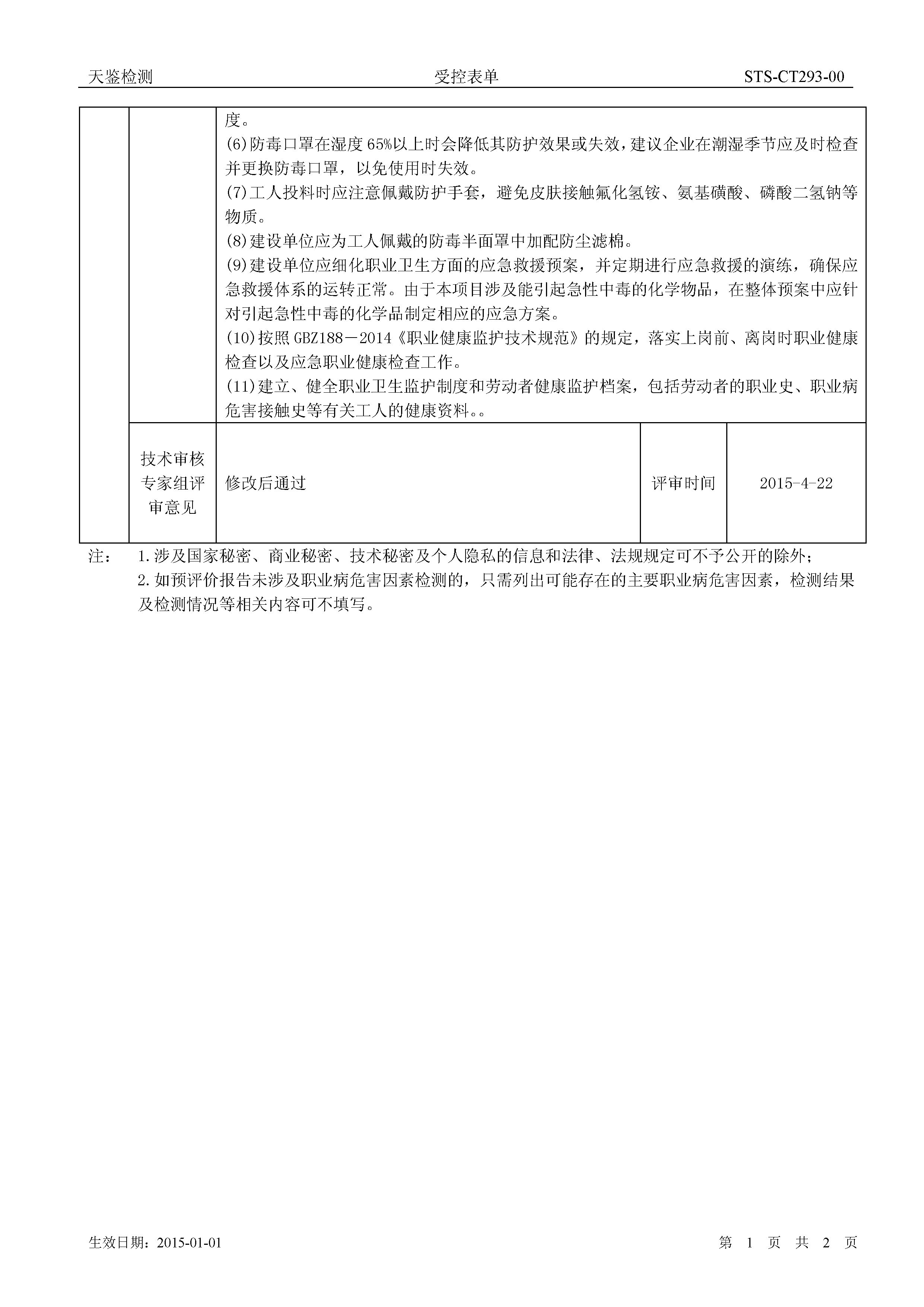 建設項目職業病危害評價報告2