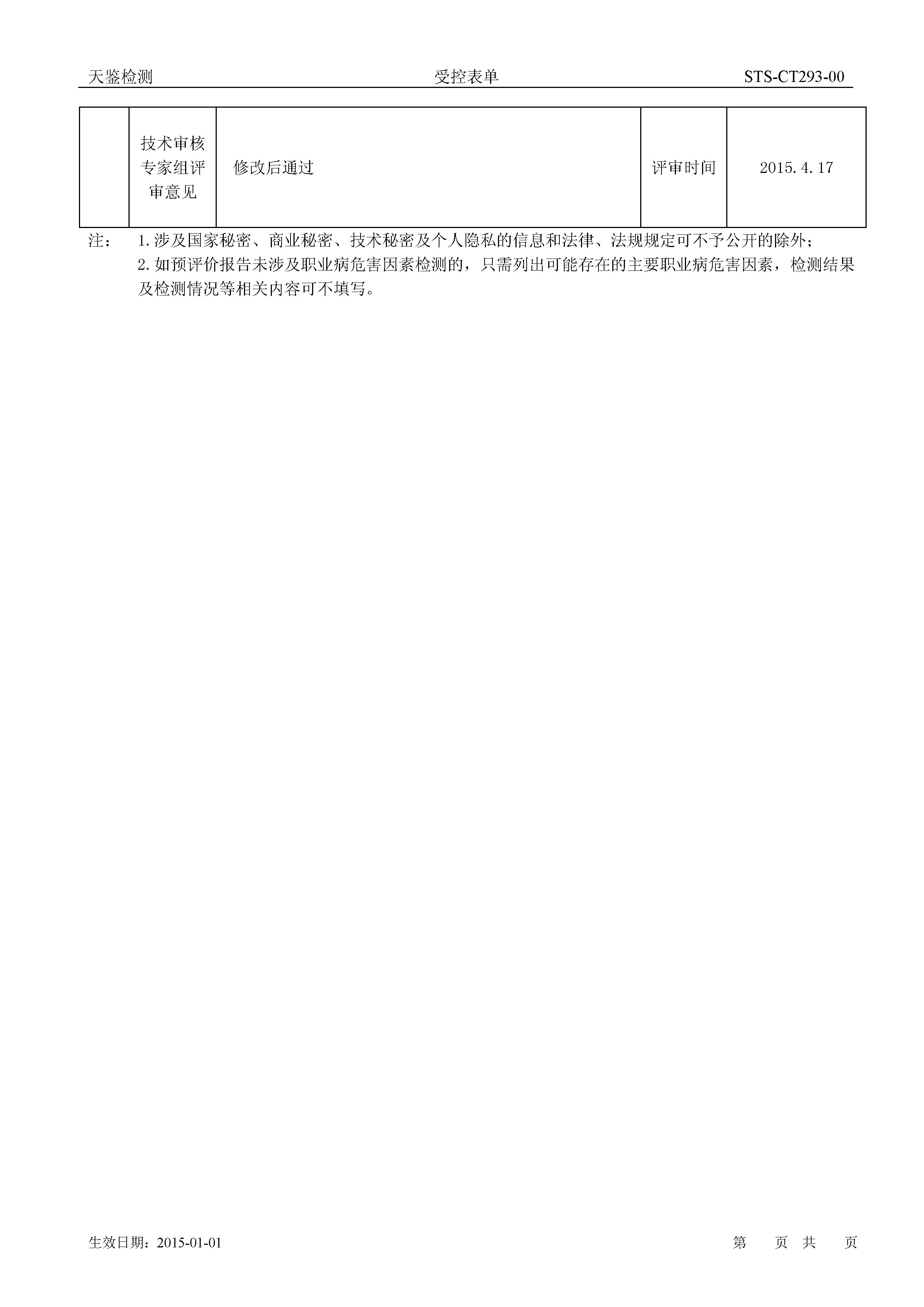 澤鴻電子 建設項目職業病危害評價報告網上公開信息表