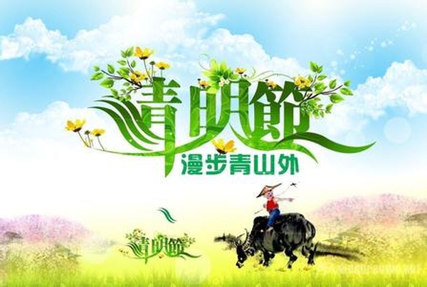 清明節放假公告