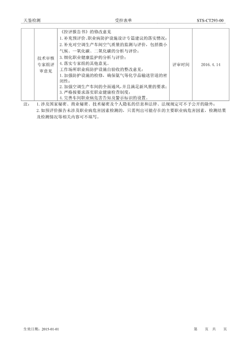 愛康太陽能建設項目職業病危害評價報告網上公開信息表-2