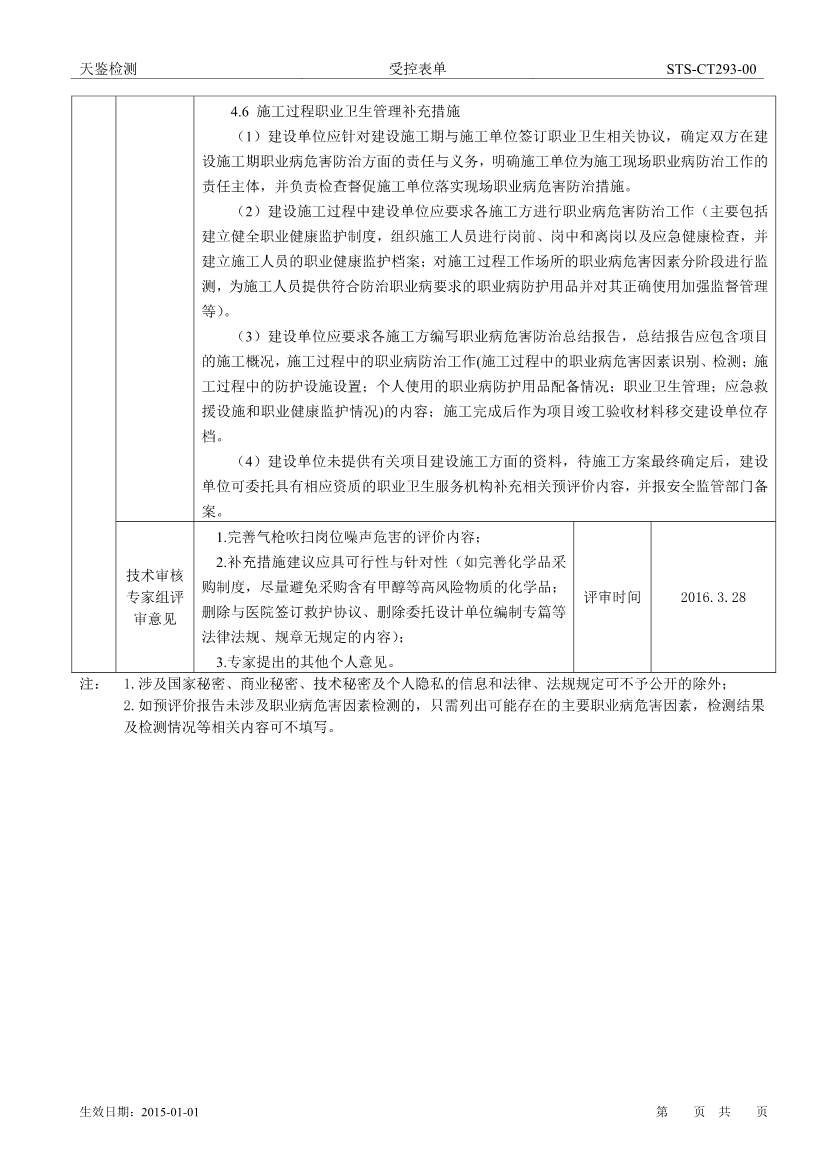 緯創資通（中山）有限公司八廠生產項目職業病危害評價報告網上公開信息表