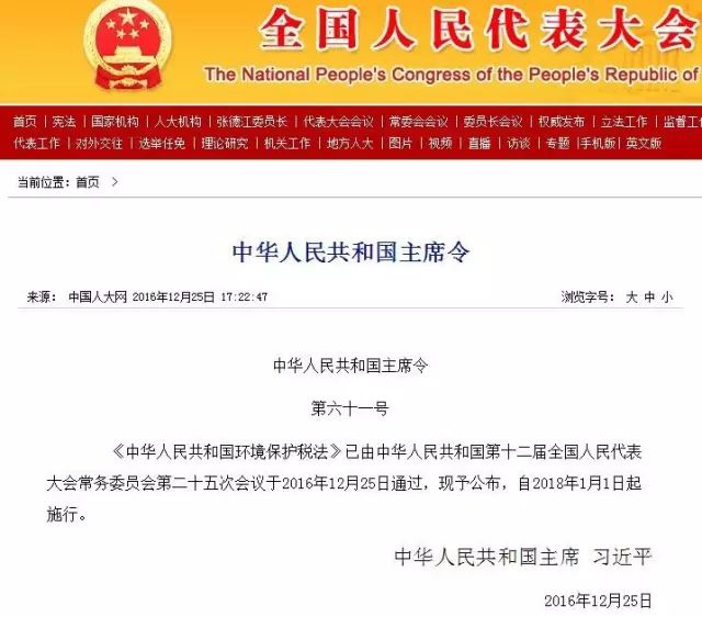 環境保護稅法