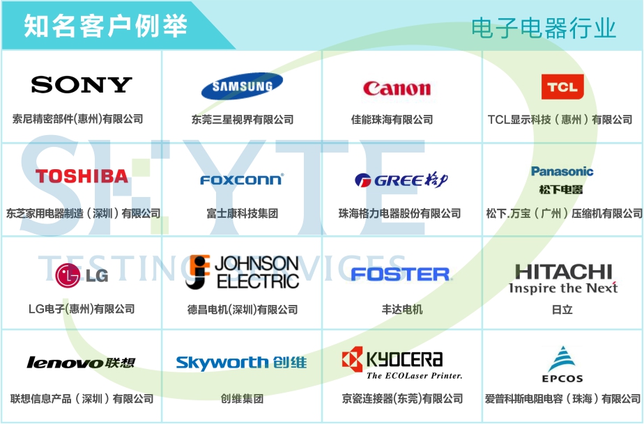 電子電器行業客戶案例-天鑒檢測