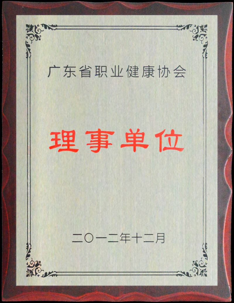廣東省職業健康協會理事單位