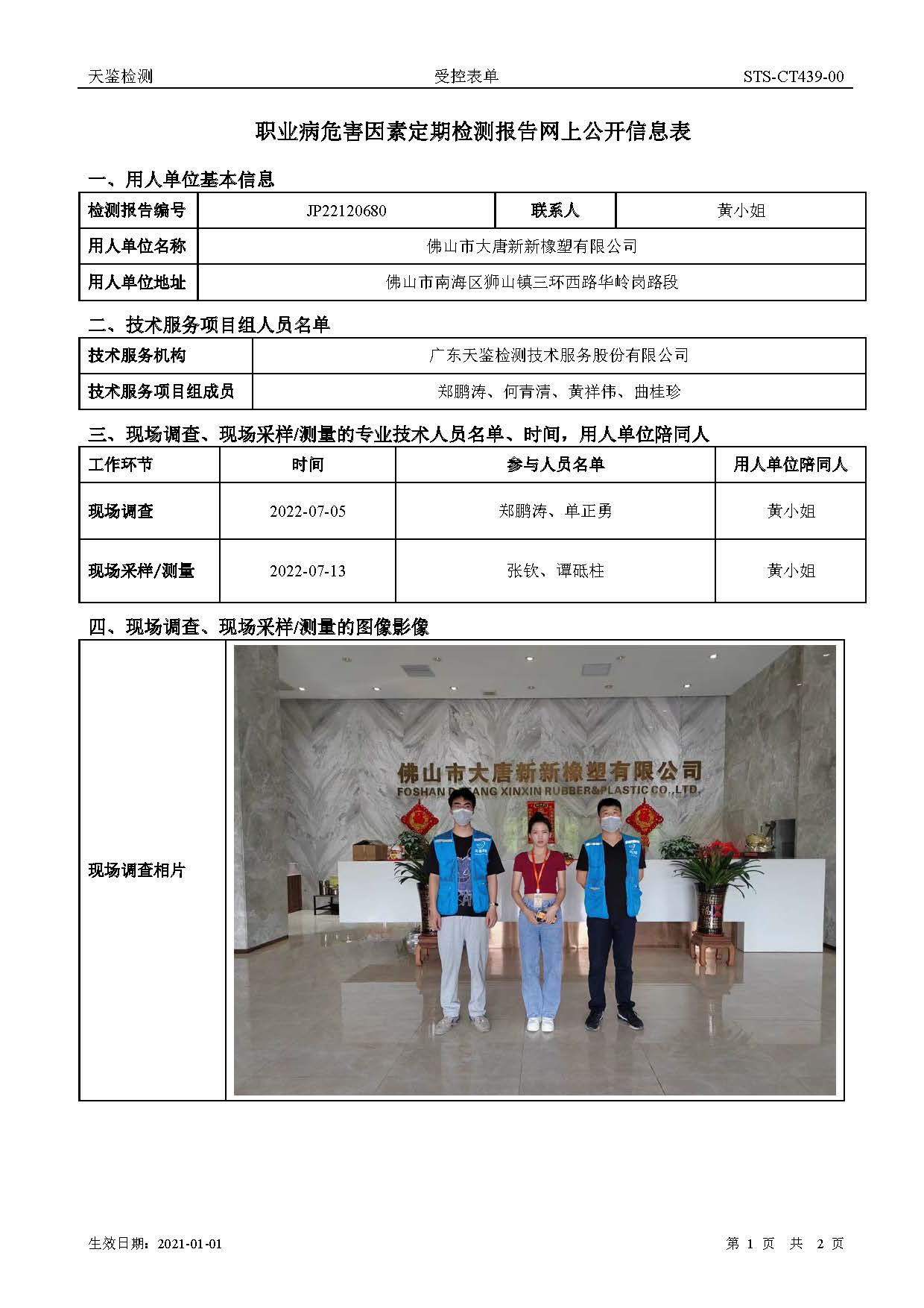 佛山市大唐新新橡塑有限公司職業病危害因素定期檢測報告網上公開信息表