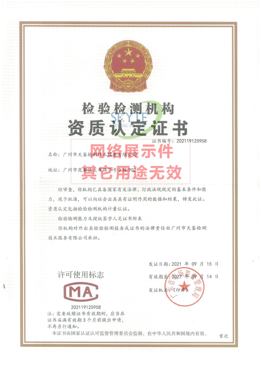 廣州天鑒CMA資質證書