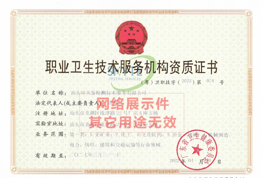 汕頭天鑒職業衛生機構資質