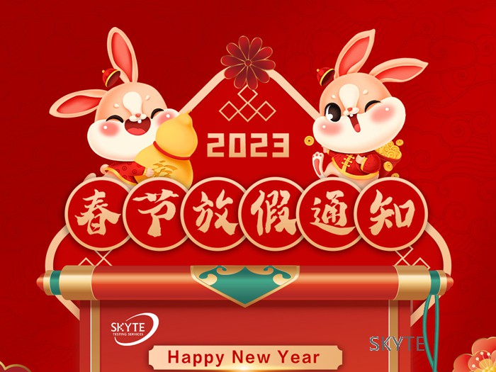天鑒檢測2023年春節放假公告