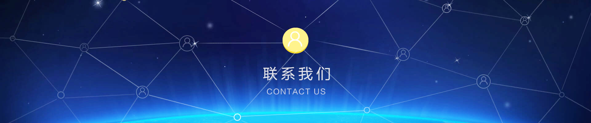 聯系我們