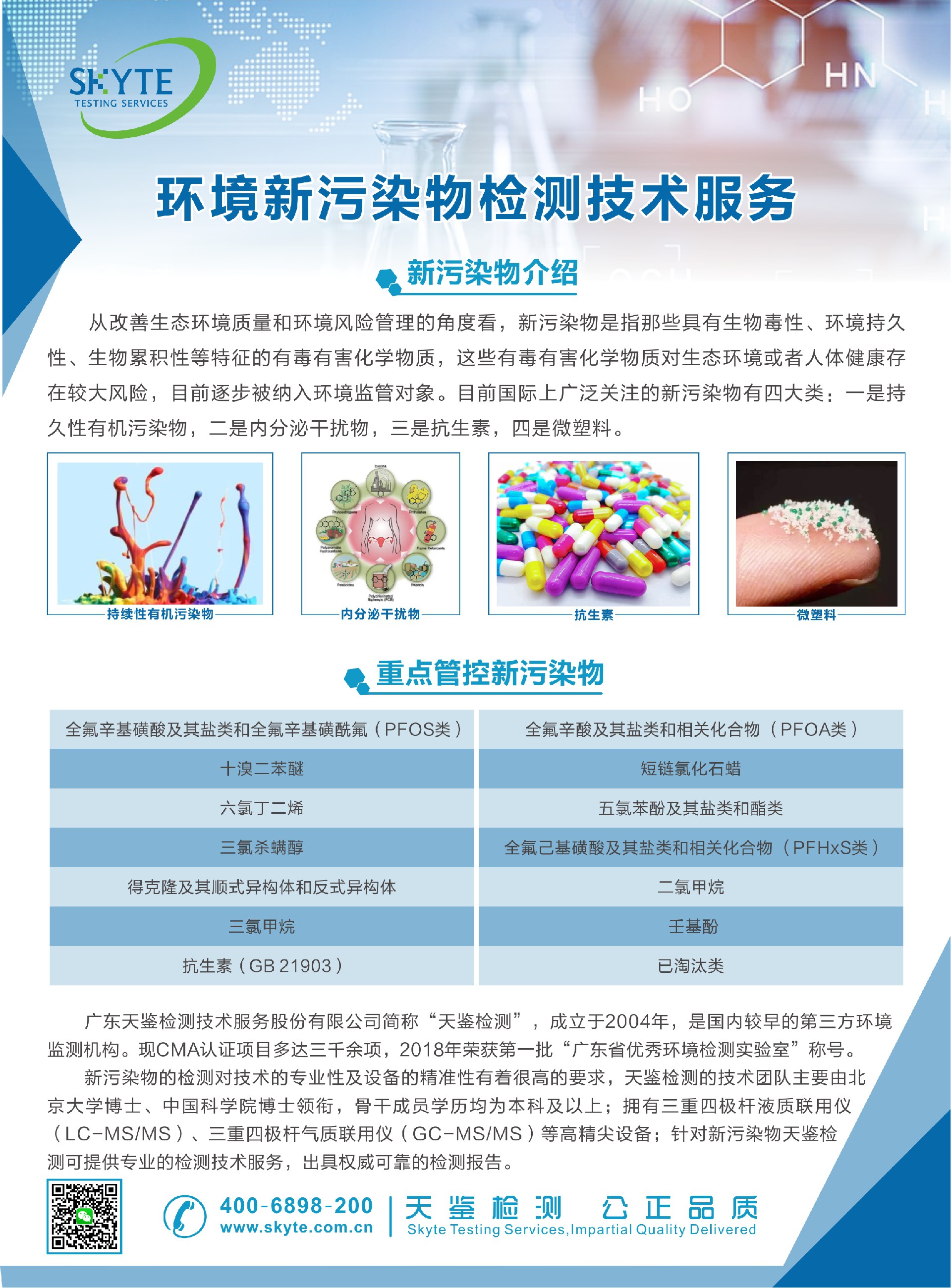 1681111669982272.jpg 新污染物檢測服務.jpg