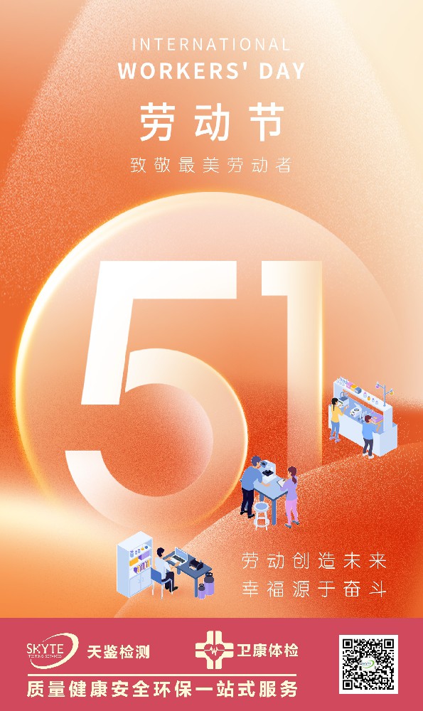 天鑒檢測祝廣大勞動者節日快樂！