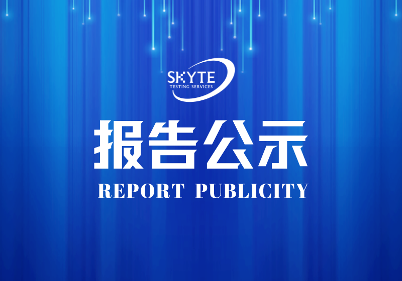 PJ-STJP230194-汕頭市納美兒童用品實業有限公司技術報告公開信息表