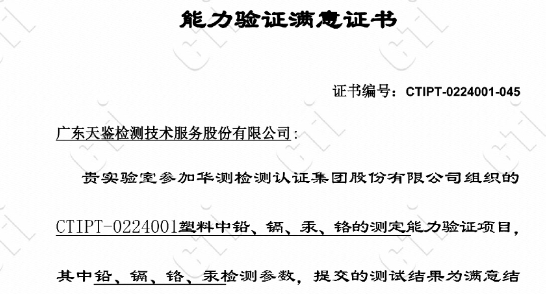 我司參加的“CTIPT-0224001塑料中鉛、鎘、汞、鉻測定”能力驗證，結果為滿意