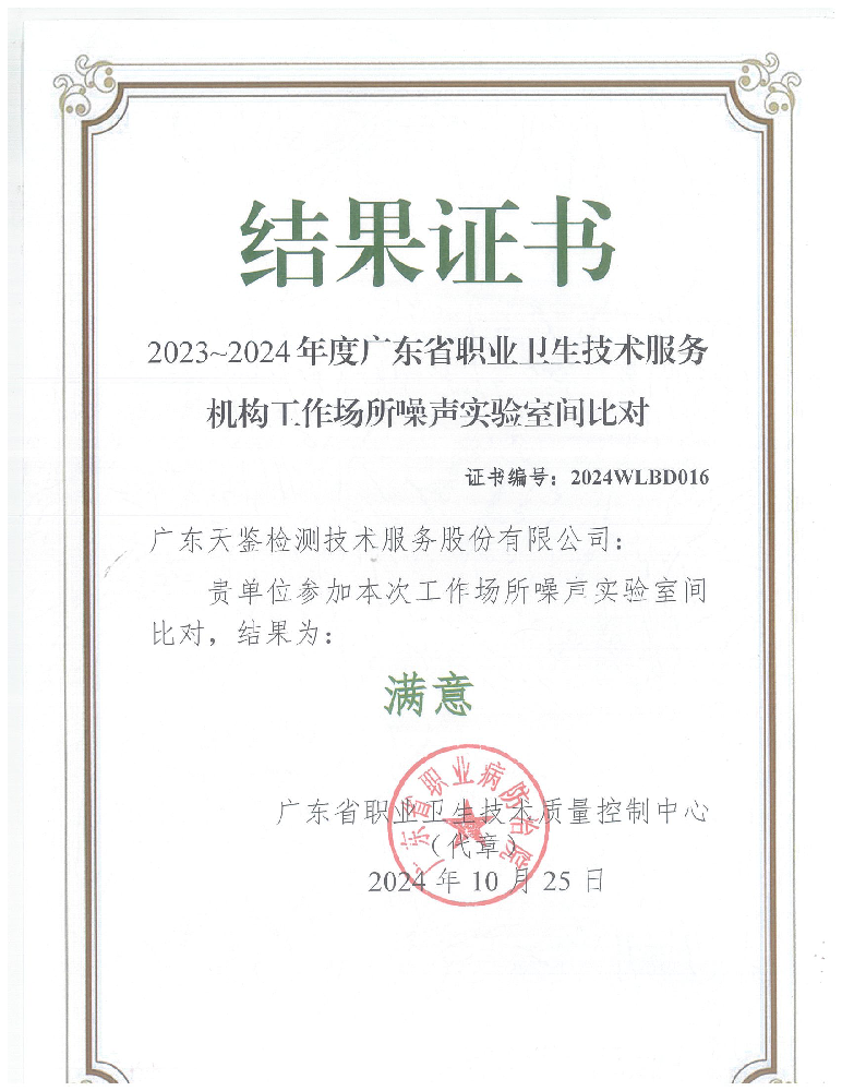 我司參加廣東省職業衛生技術質量控制中心組織的能力驗證項目，結果為“滿意”