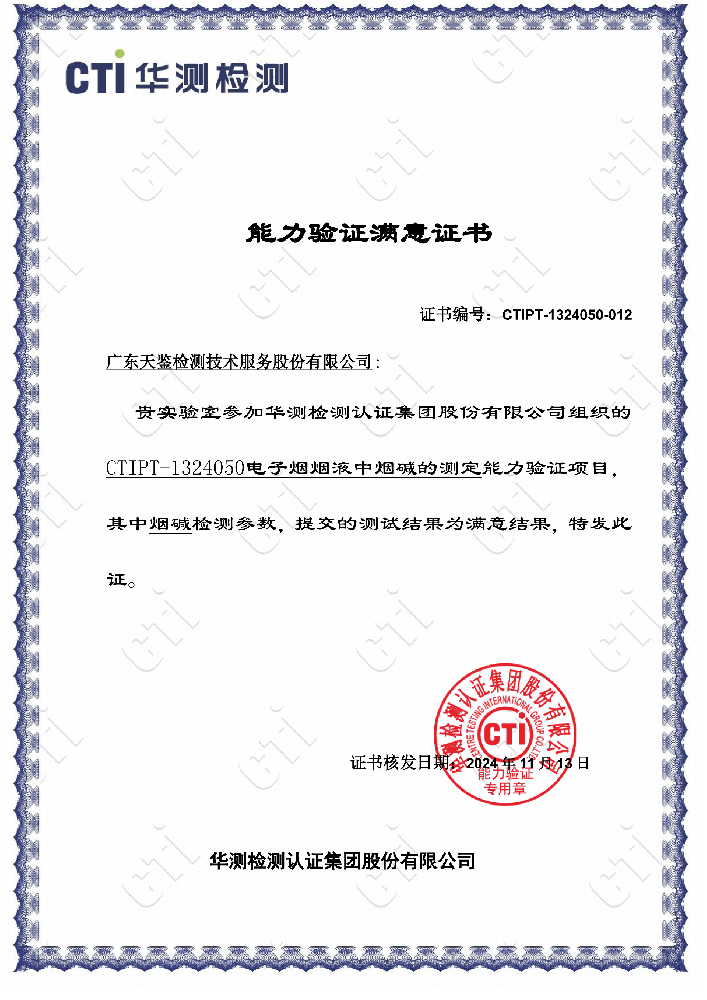 產品領域  CTIPT-1324050《電子煙煙液中煙堿的測定》滿意證書.png