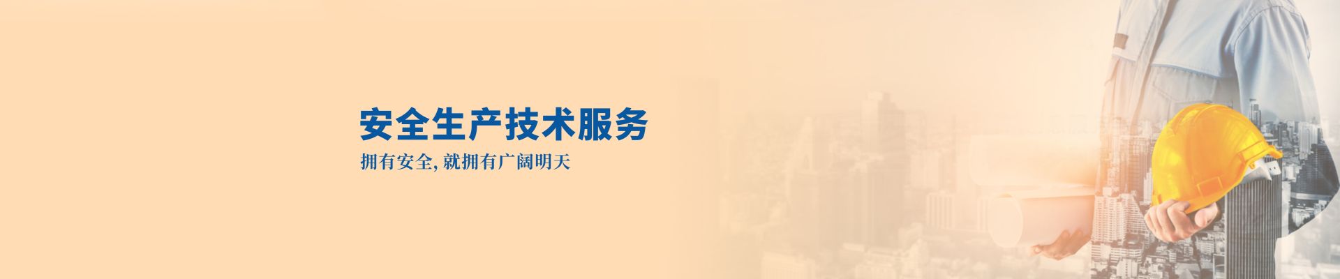 安全生產
