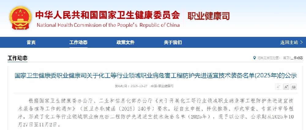 國家衛生健康委職業健康司發布關于化工等行業領域職業病危害工程防護先進適宜技術裝備名單