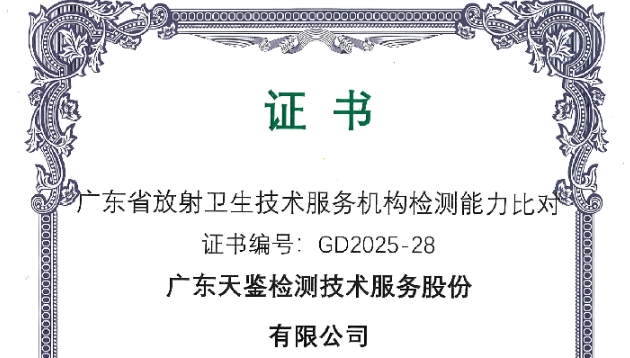 我司參加“廣東省職業病防治院”組織的能力驗證項目，結果為“合格”！