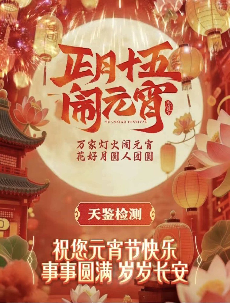天鑒檢測祝您元宵節快樂！