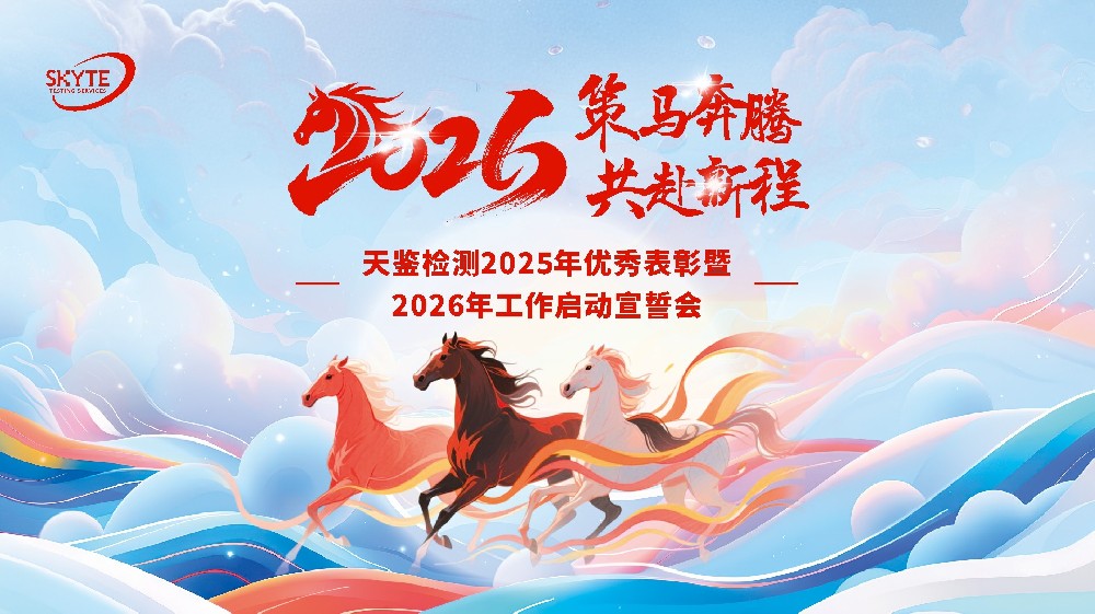 策馬奔騰 共赴新程——天鑒檢測2025年優秀表彰暨2026年工作啟動會成功舉辦