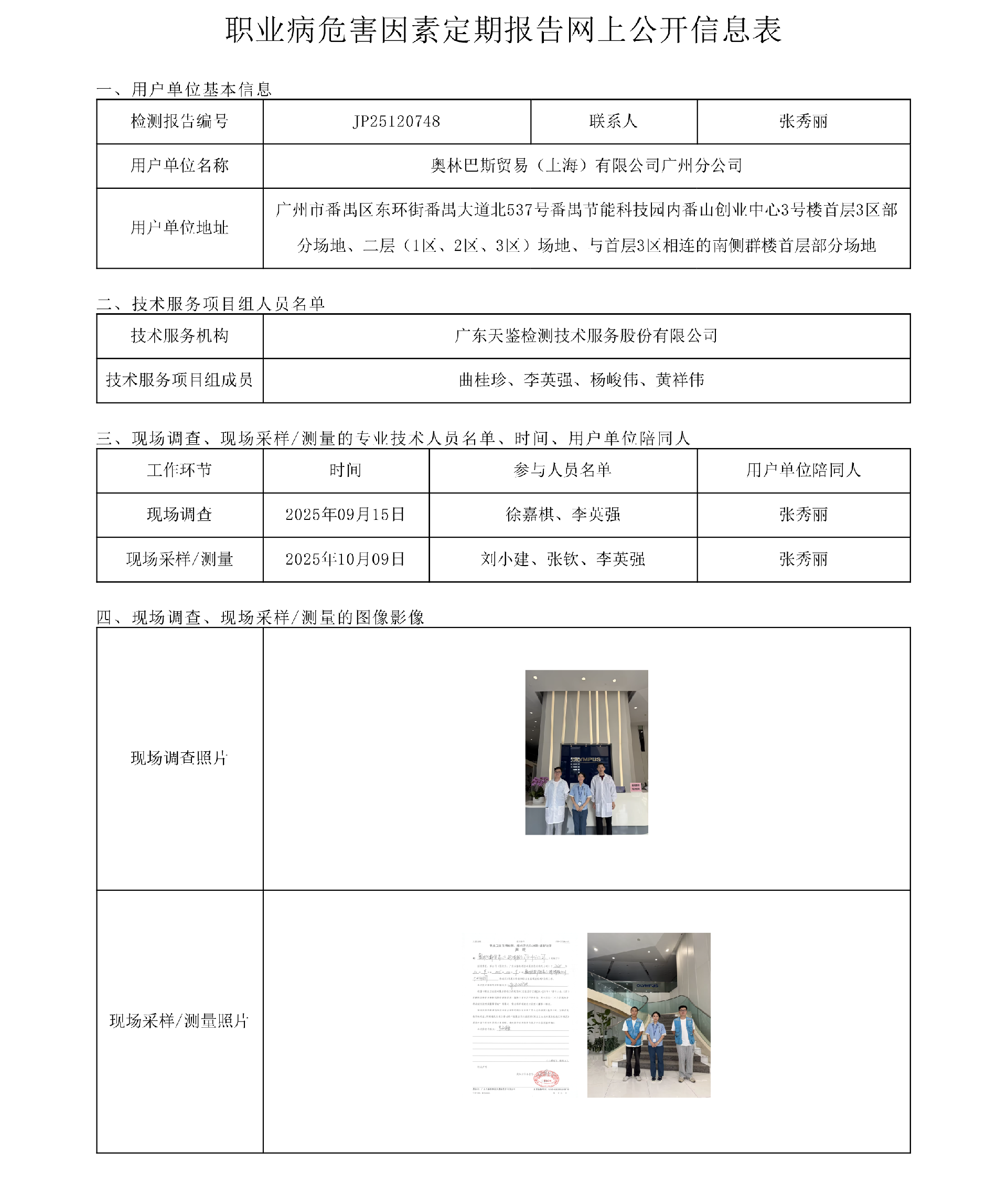 JP25120748奧林巴斯貿易（上海）有限公司廣州分公司網上公開信息表.png