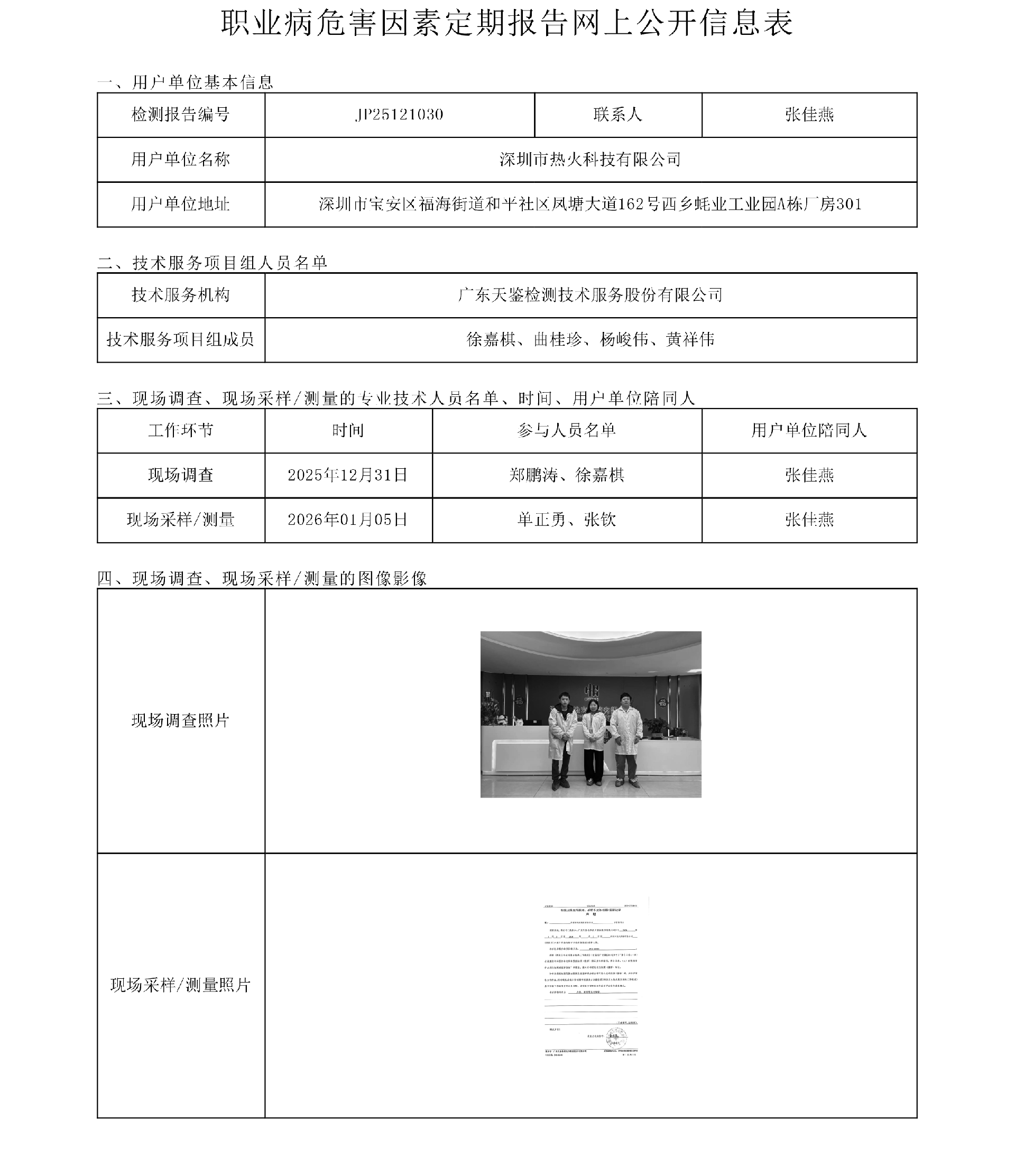 JP25121030_深圳市熱火科技有限公司工作場所職業病危害因素檢測報告網上公開信息表-上傳日期2026.2.6.png