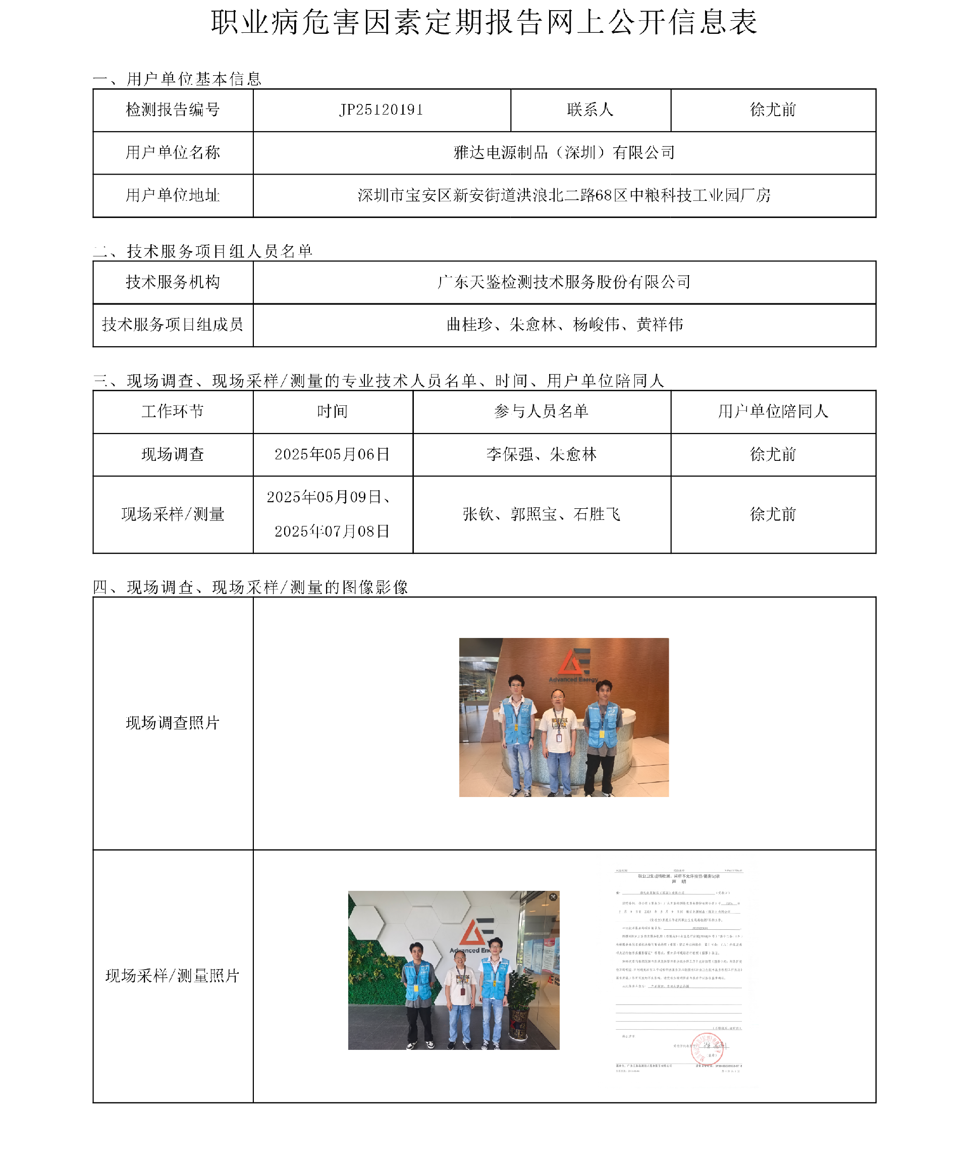 JP25120191_雅達電源制品（深圳）有限公司網上公開信息表-上傳日期2025.10.24.png