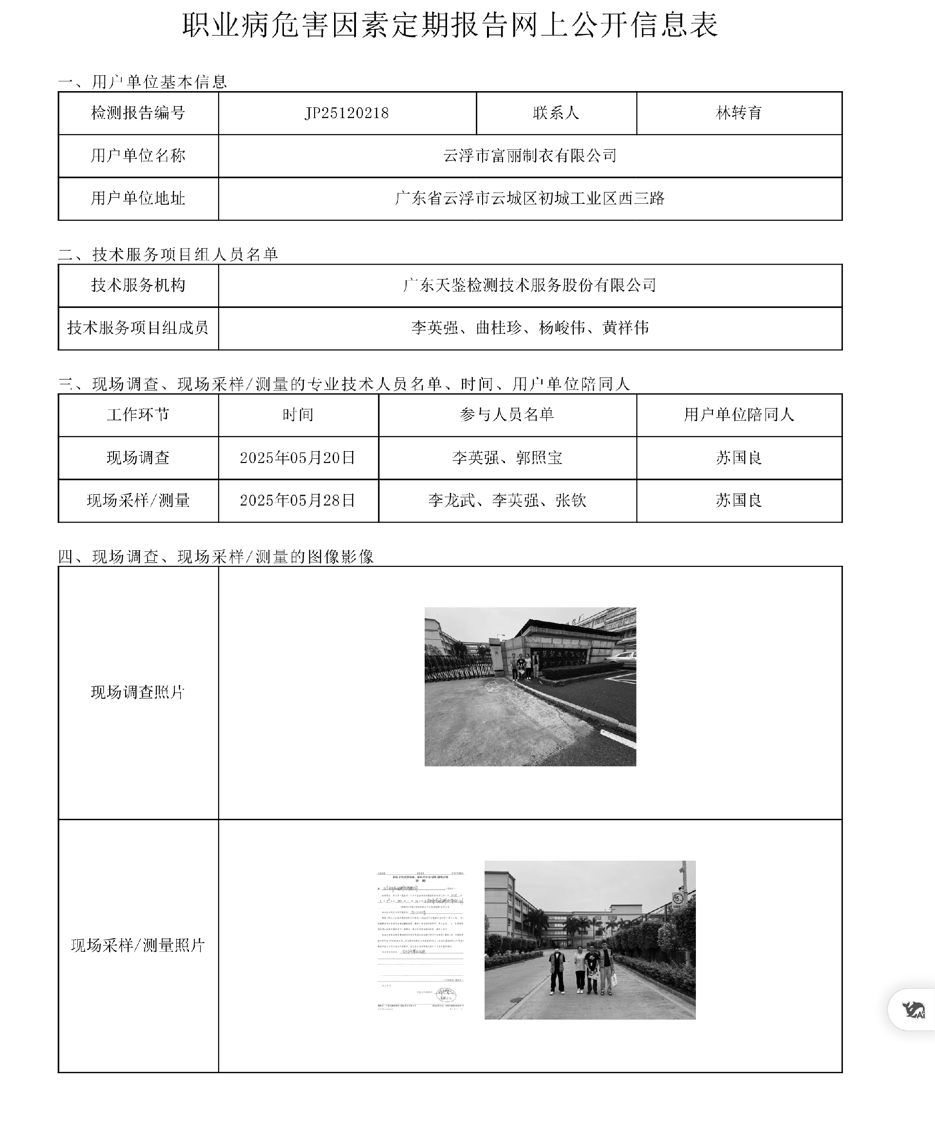 JP25120218云浮市富麗制衣有限公司網上公開信息表-上傳日期2025.9.22.png