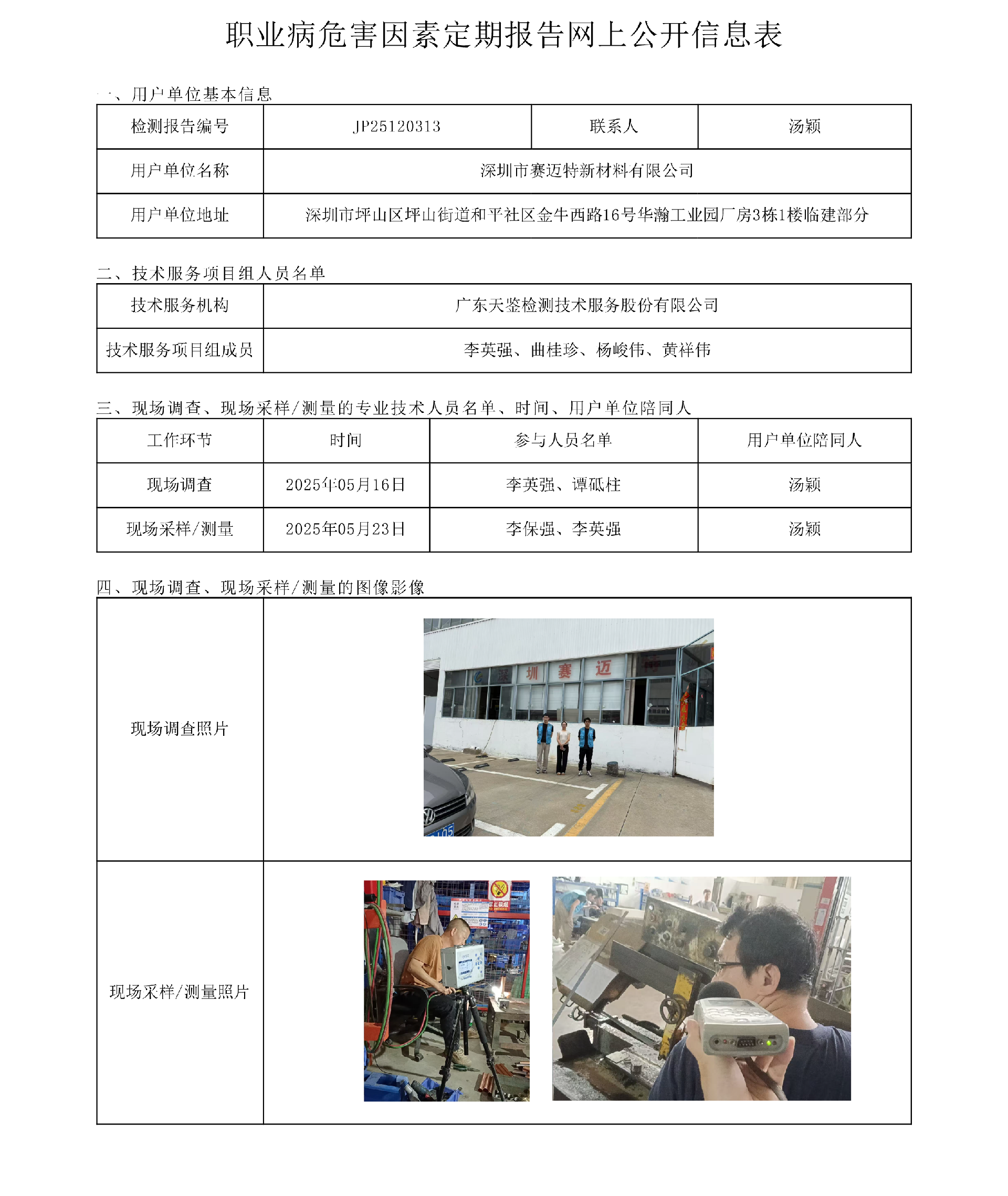 JP25120313_深圳市賽邁特新材料有限公司網上公開信息表-上傳日期2025.9.2.png