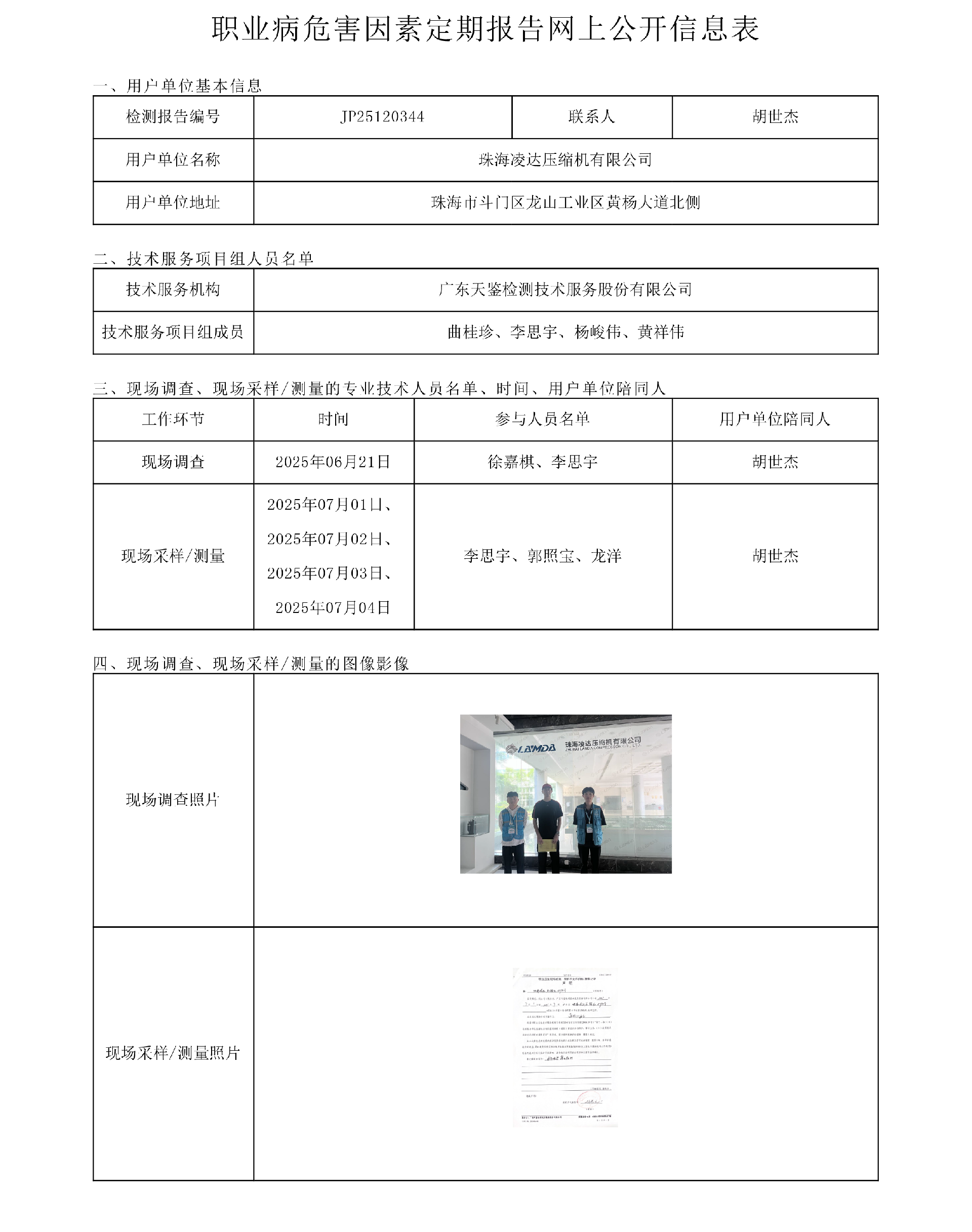 JP25120344珠海凌達壓縮機有限公司網上公開信息表-上傳日期2025.10.21.png