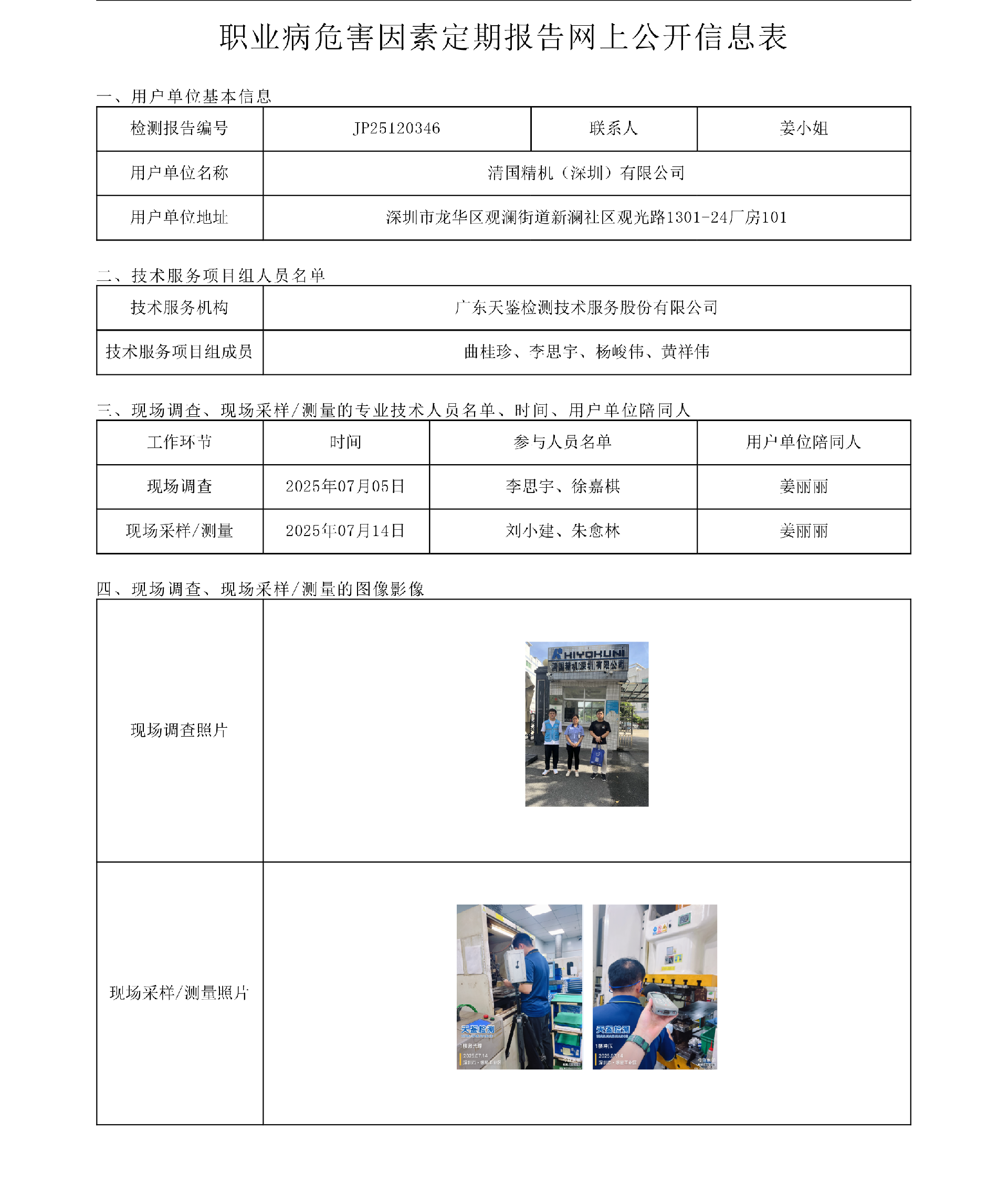 JP25120346清國精機（深圳）有限公司公示表 上傳日期2025.9.8.png