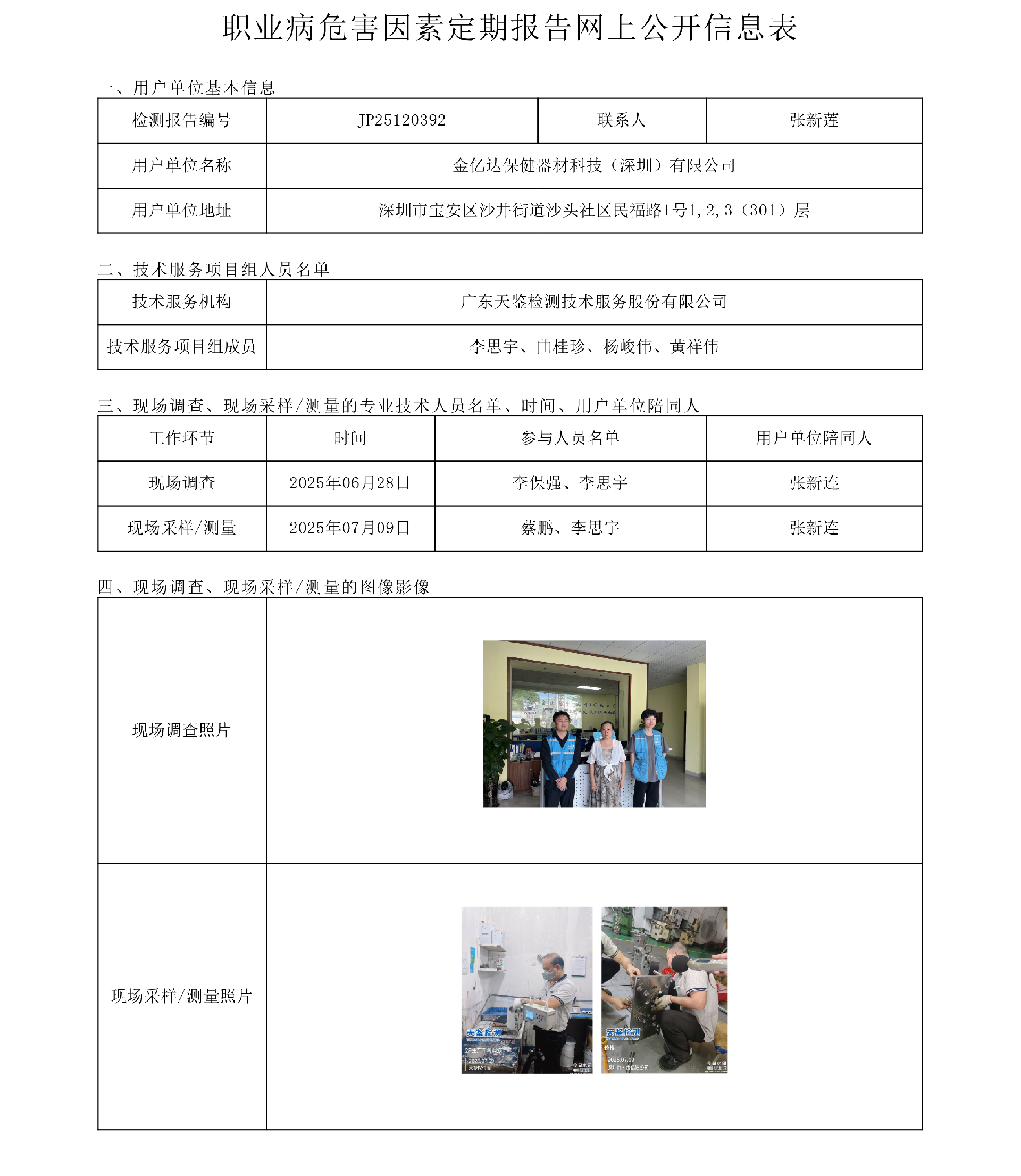 JP25120392金億達保健器材科技（深圳）有限公司網上公開信息表 上傳日期2025.9.12.png