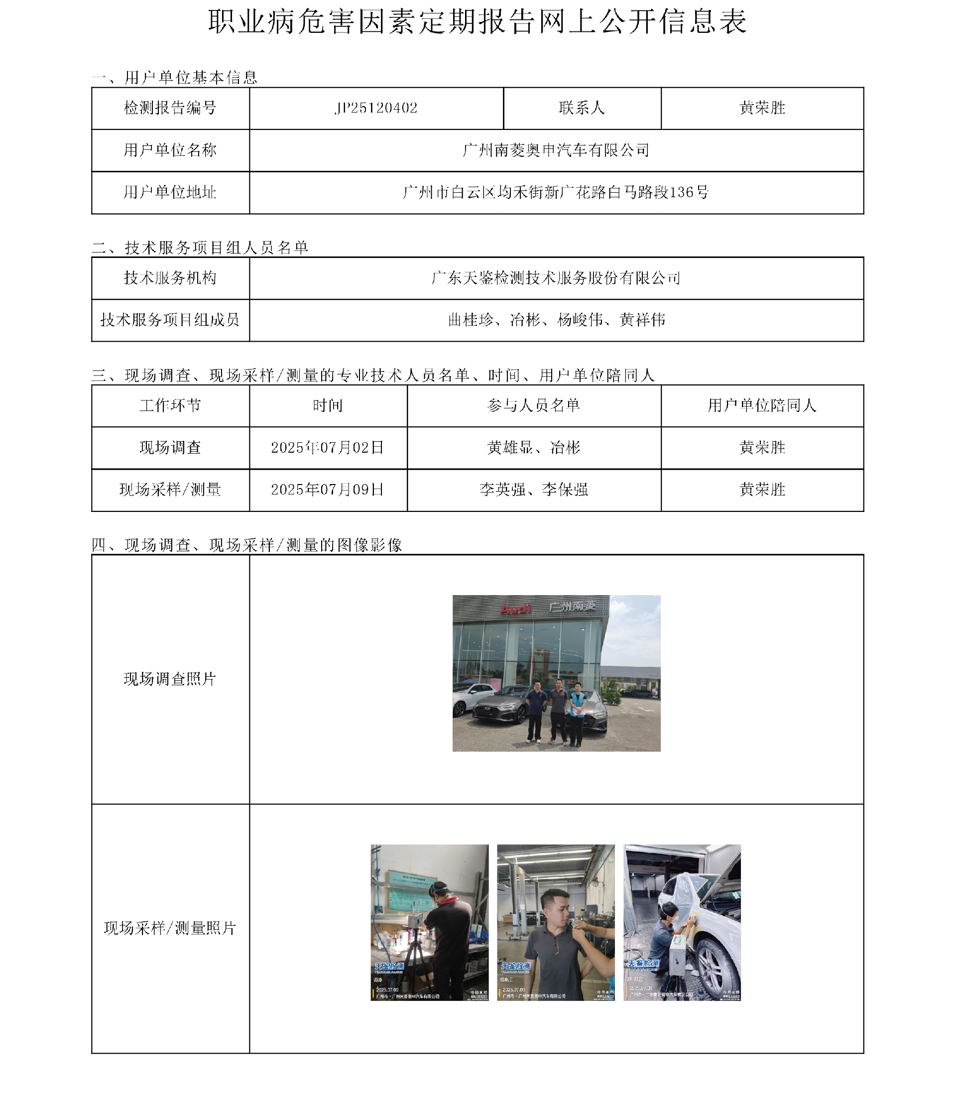 JP25120402_廣州南菱奧申汽車有限公司  網上公開信息表-上傳日期2025.8.14.png
