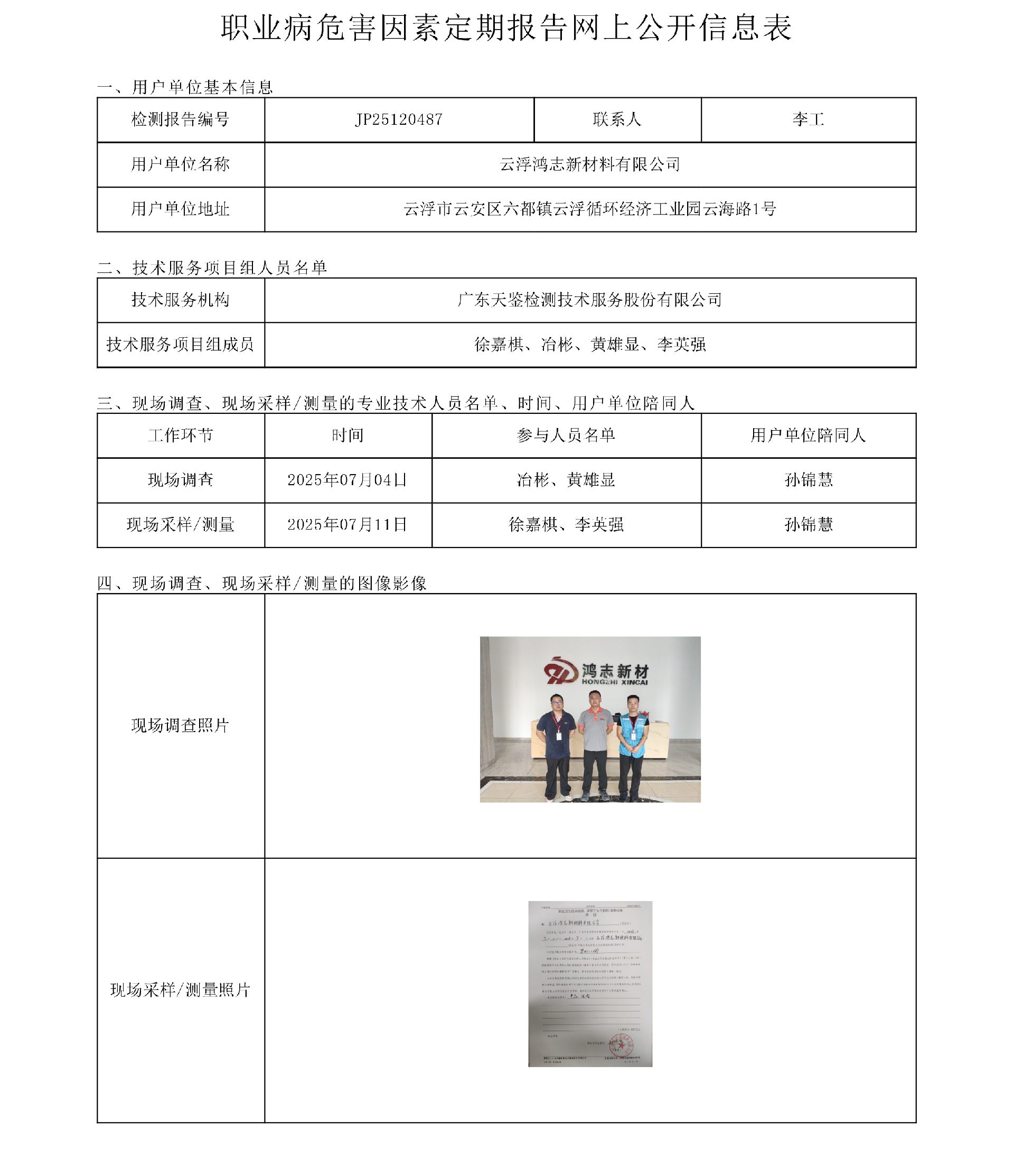 JP25120487_云浮鴻志新材料有限公司  網上公開信息表-上傳日期2025.8.4.png