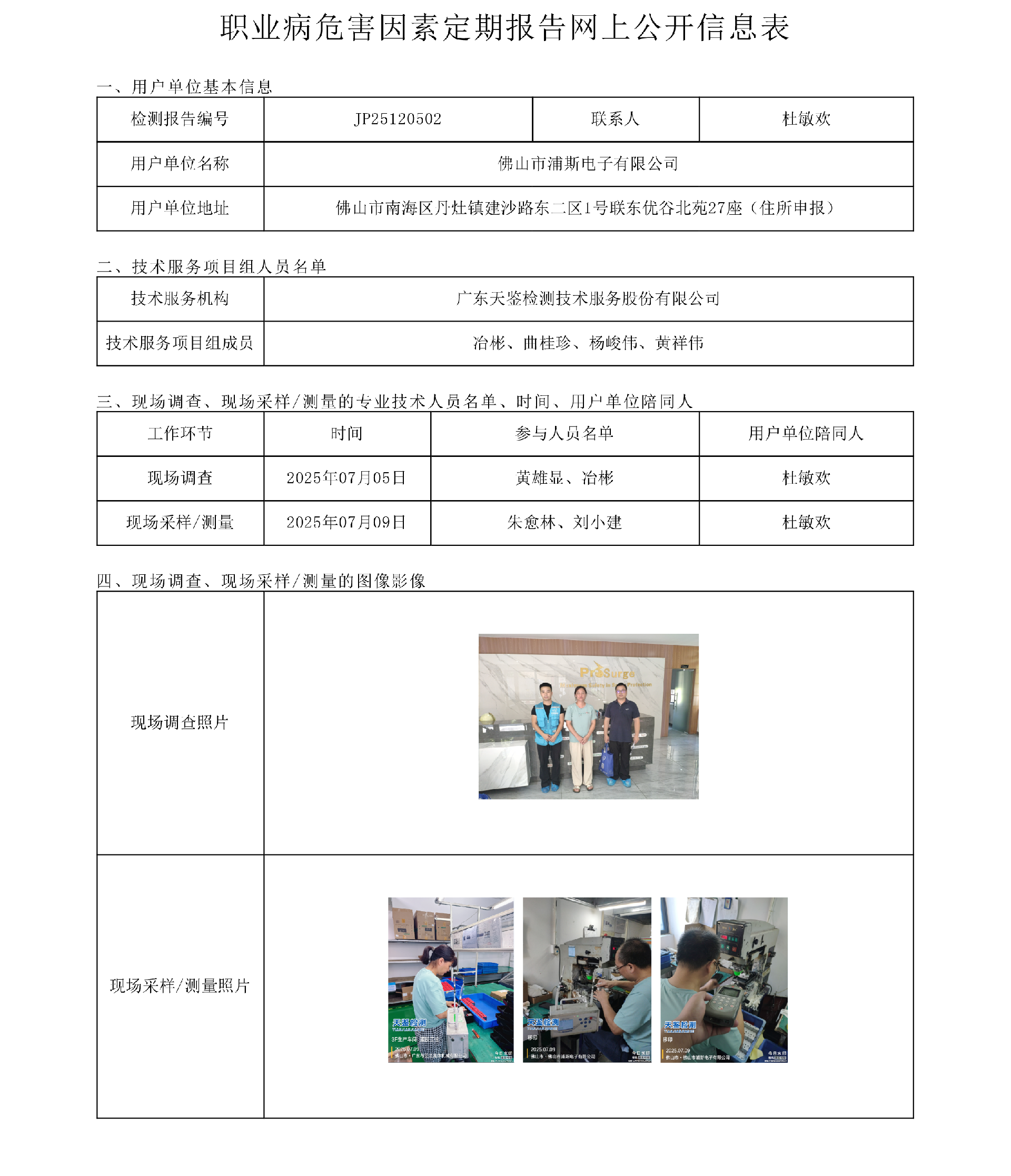 JP25120502_佛山市浦斯電子有限公司  網上公開信息表 上傳日期2025.9.15.png
