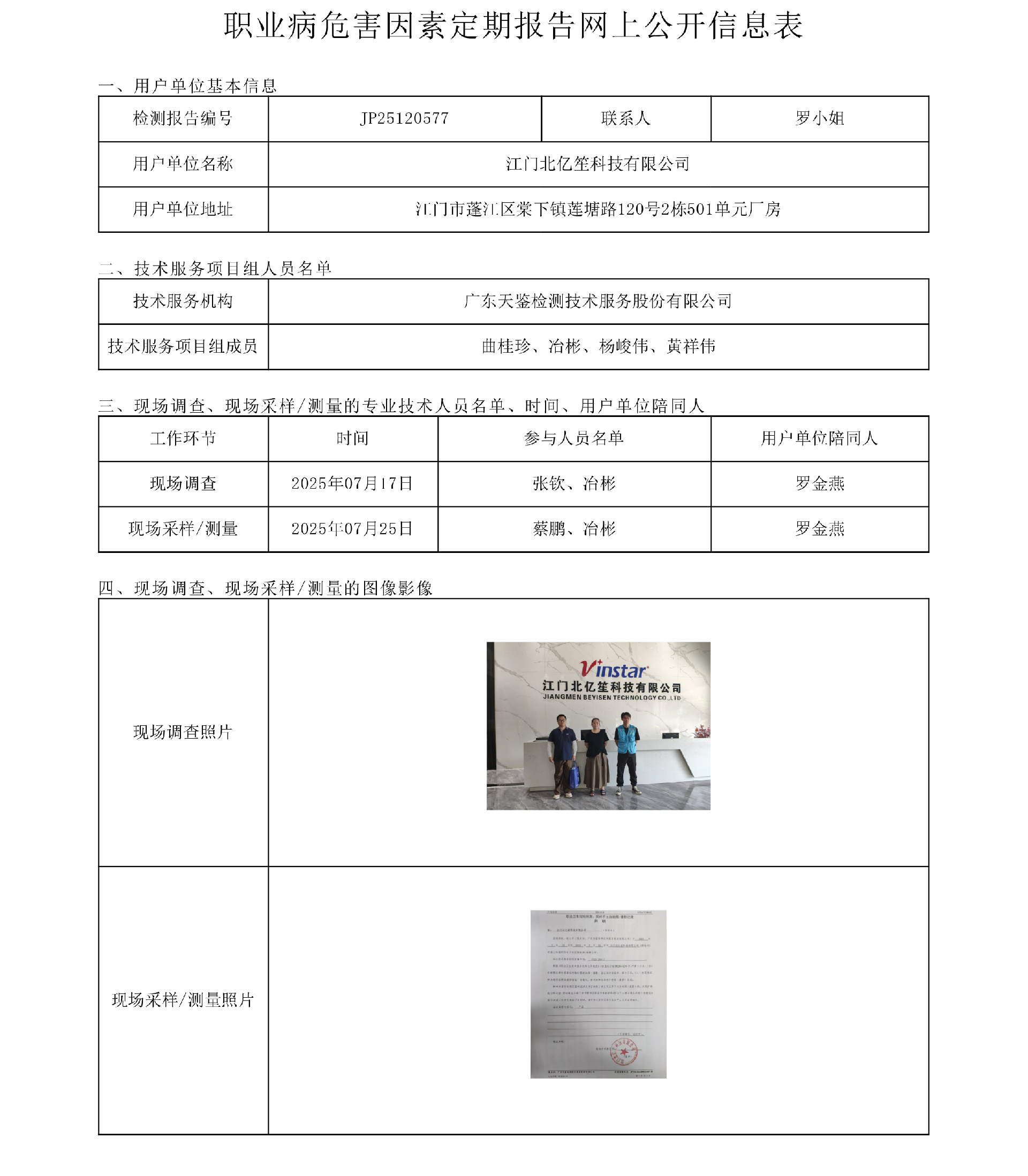 JP25120577_江門北億笙科技有限公司  網上公開信息表 上傳日期2025.9.24.png