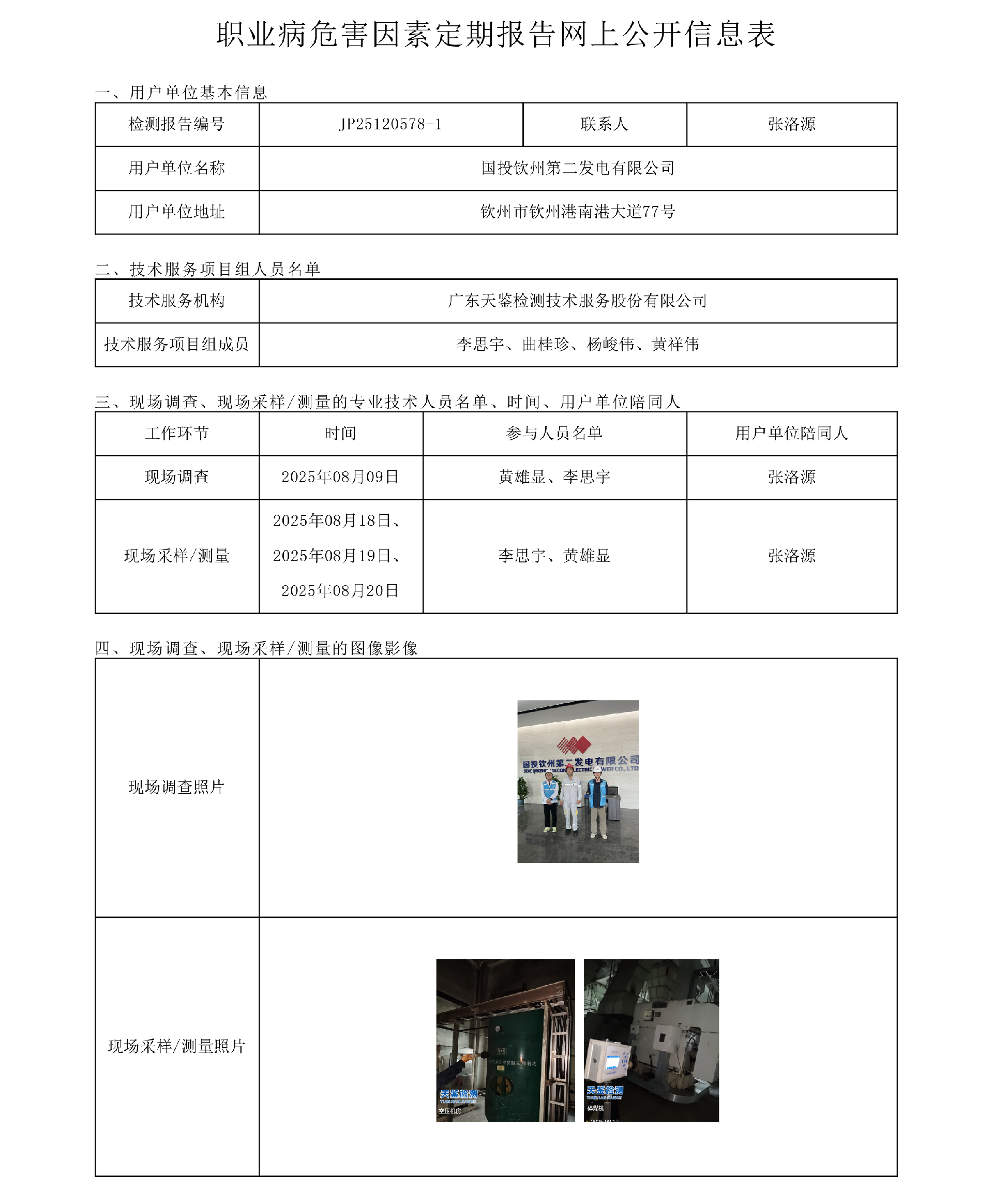 JP25120578-1國投欽州第二發電有限公司網上公開信息表-上傳日期2025.10.20.png