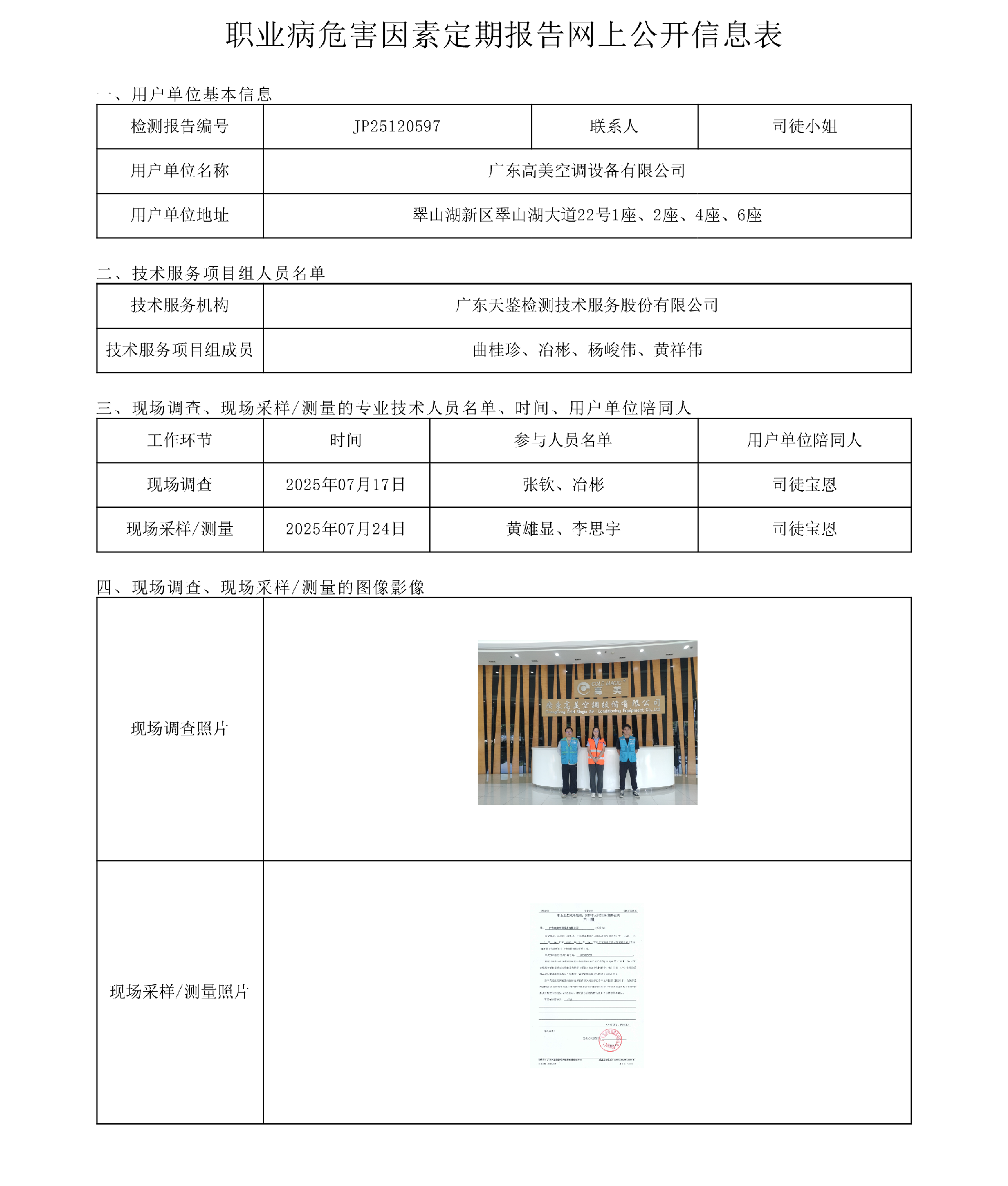 JP25120597_廣東高美空調設備有限公司網上公開信息表-上傳日期2025.8.29.png