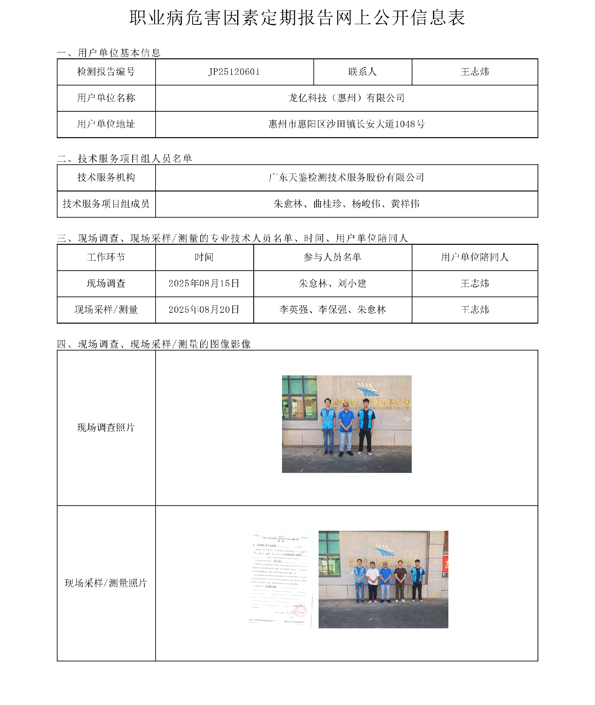 JP25120601_龍億科技（惠州）有限公司網上公開信息表-上傳日期2025-10-24.png