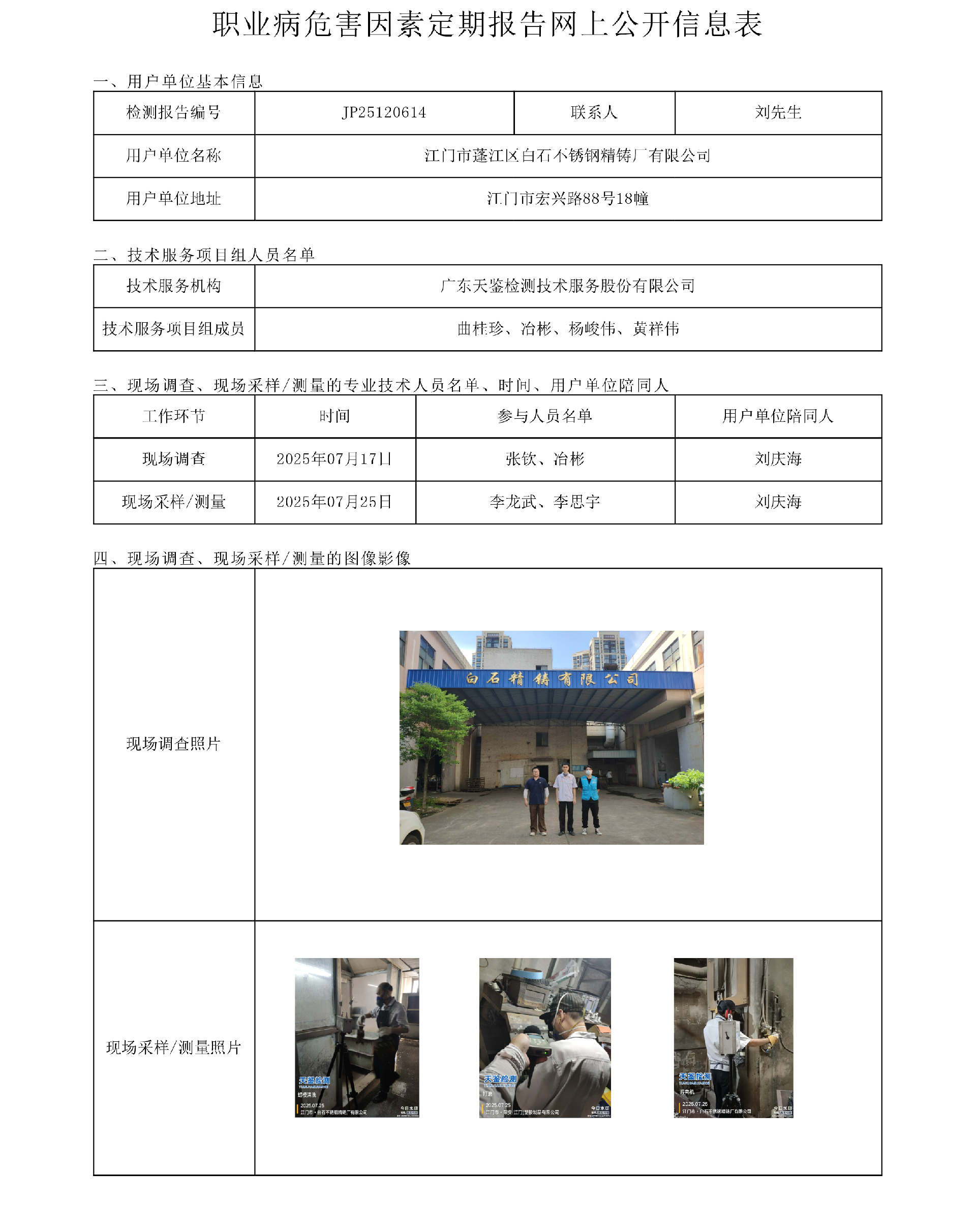 JP25120614_江門市蓬江區白石不銹鋼精鑄廠有限公司  網上公開信息表 上傳日期2025.9.8.png
