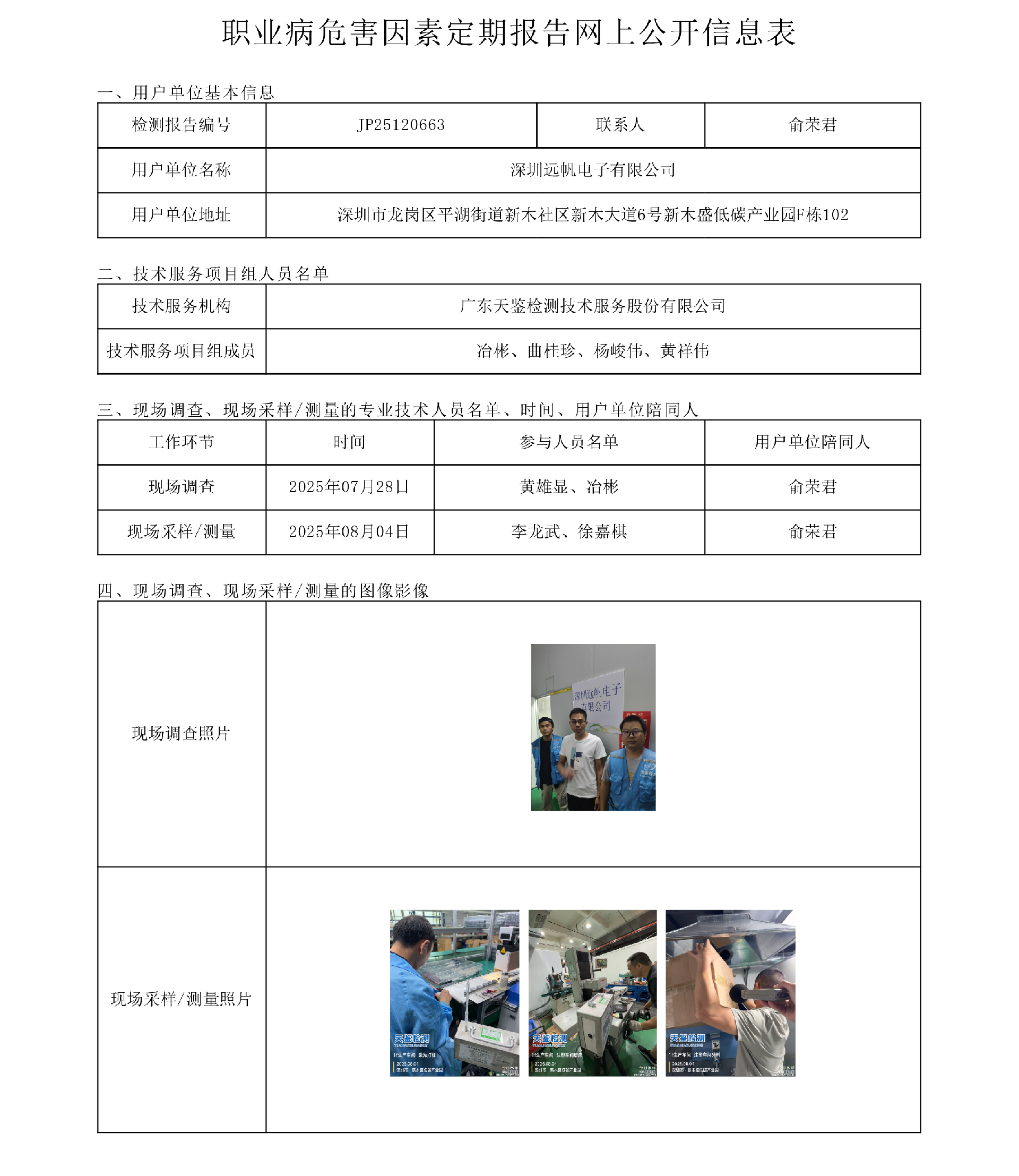JP25120663_深圳遠帆電子有限公司  網上公開信息表 上傳日期2025.9.15.png