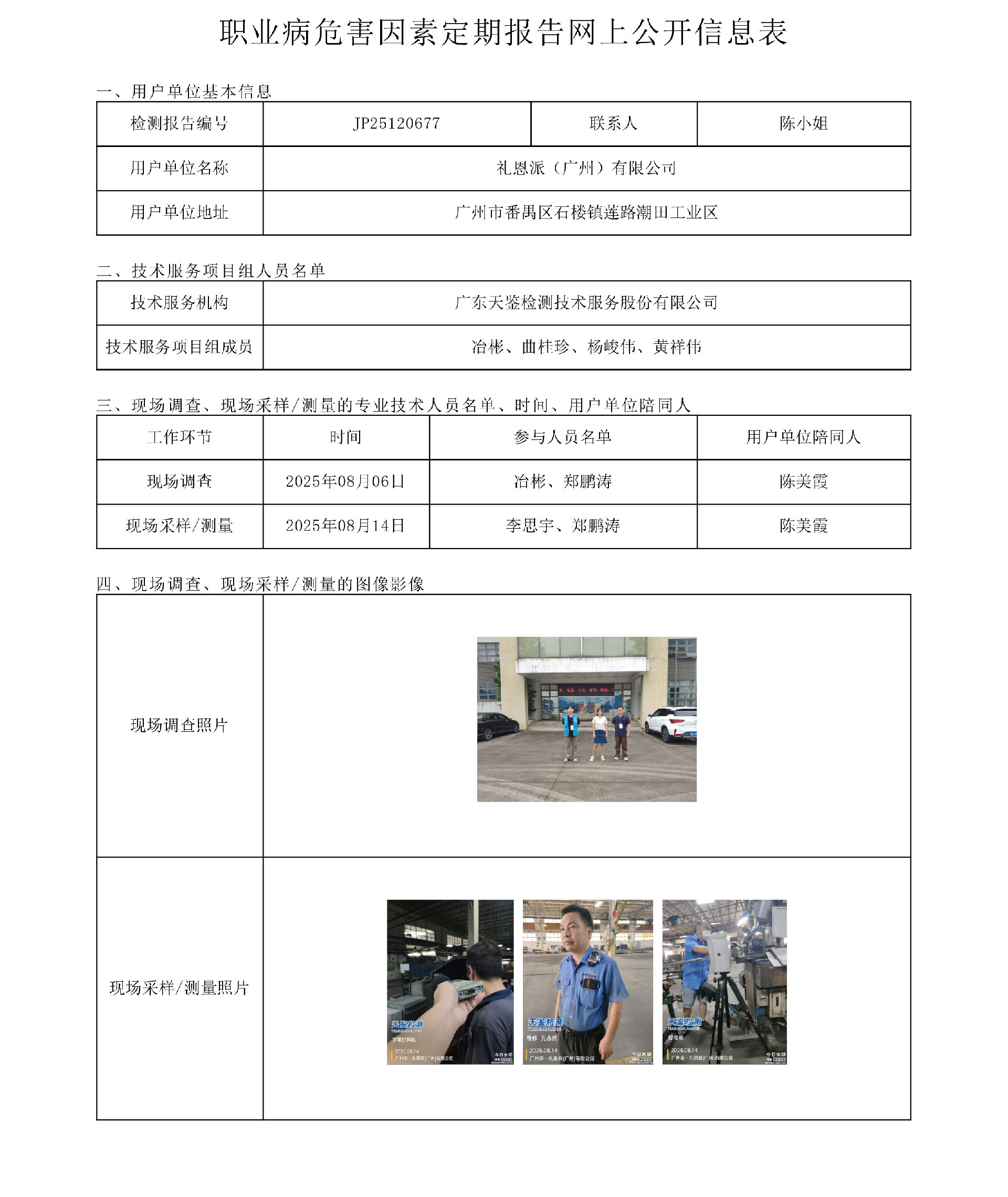 JP25120677_禮恩派（廣州）有限公司  網上公開信息表 上傳日期2025.9.15.png