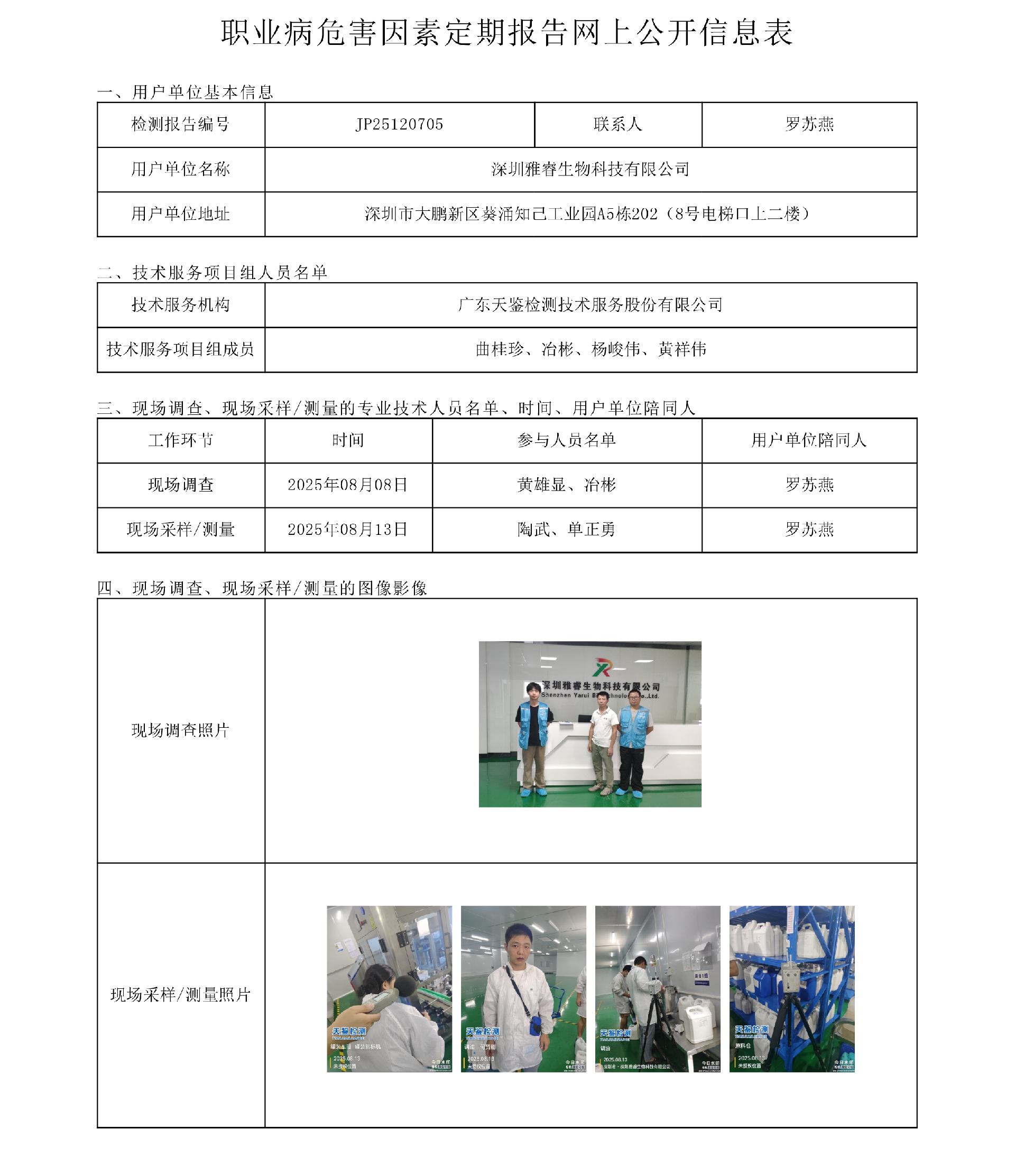JP25120705_深圳雅睿生物科技有限公司  網上公開信息表-上傳日期2025.8.18.png