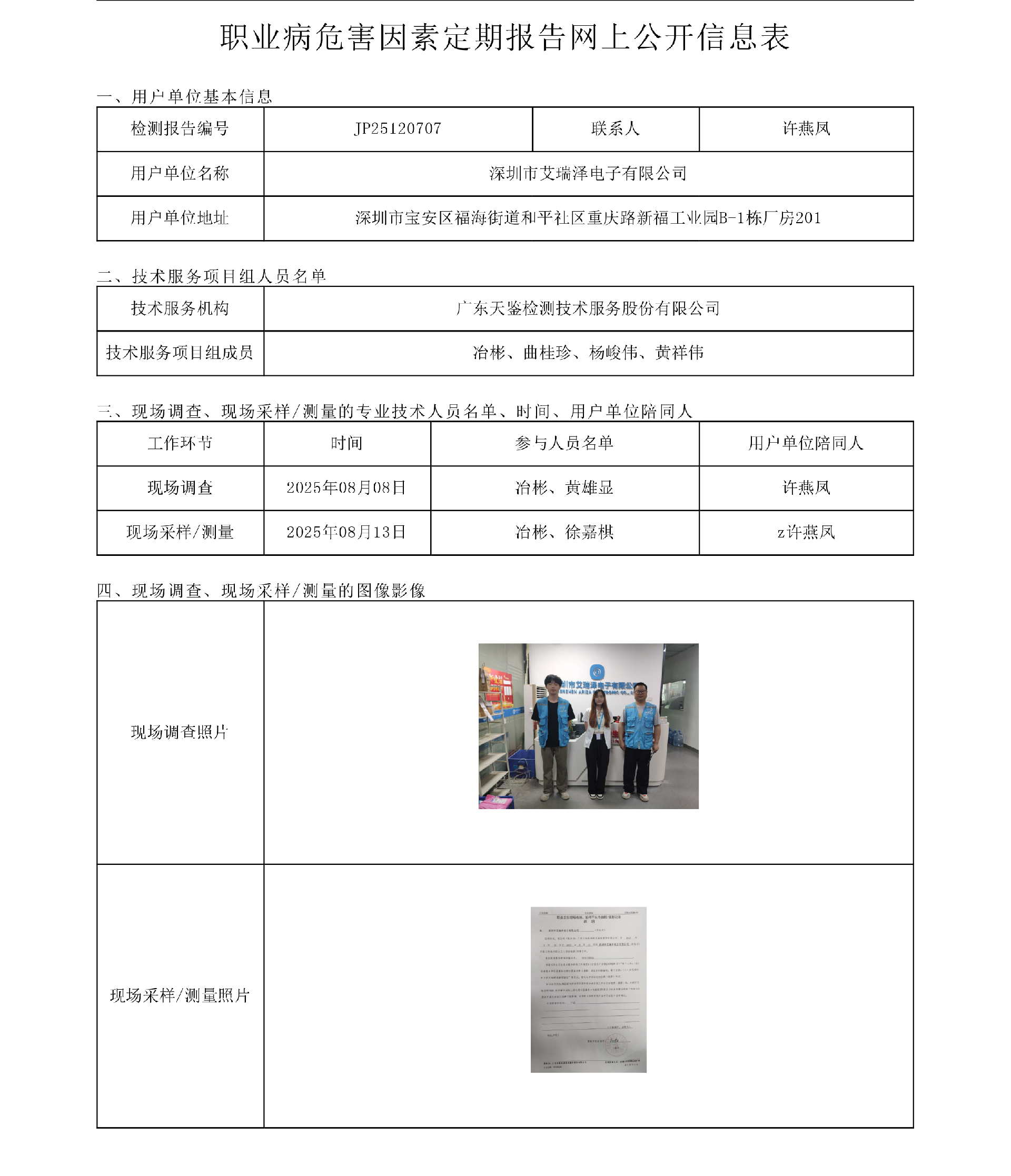JP25120707_深圳市艾瑞澤電子有限公司  網上公開信息表 上傳日期2025.9.5.png