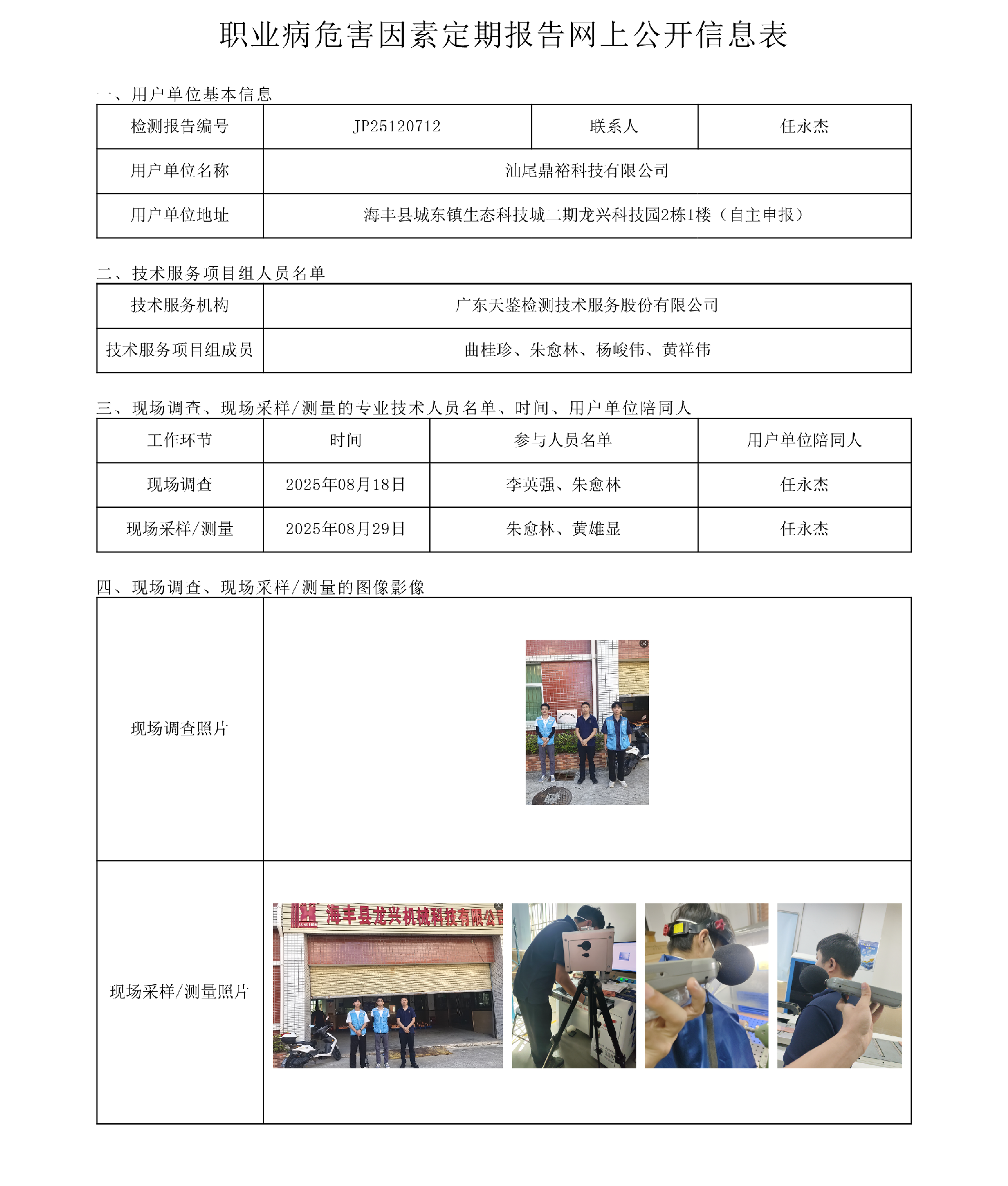 JP25120712_汕尾鼎裕科技有限公司網上公開信息表-上傳日期2025.10.21.png