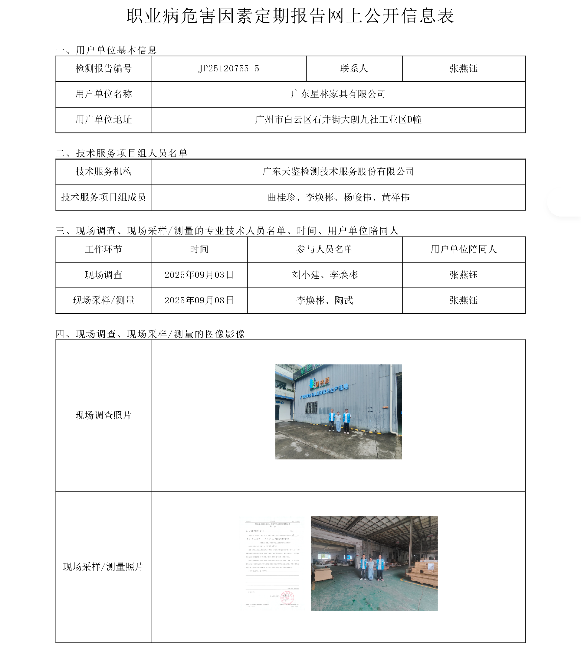 JP25120755-5廣東星林家具有限公司網上公開信息表-上傳日期2025.10.21.png