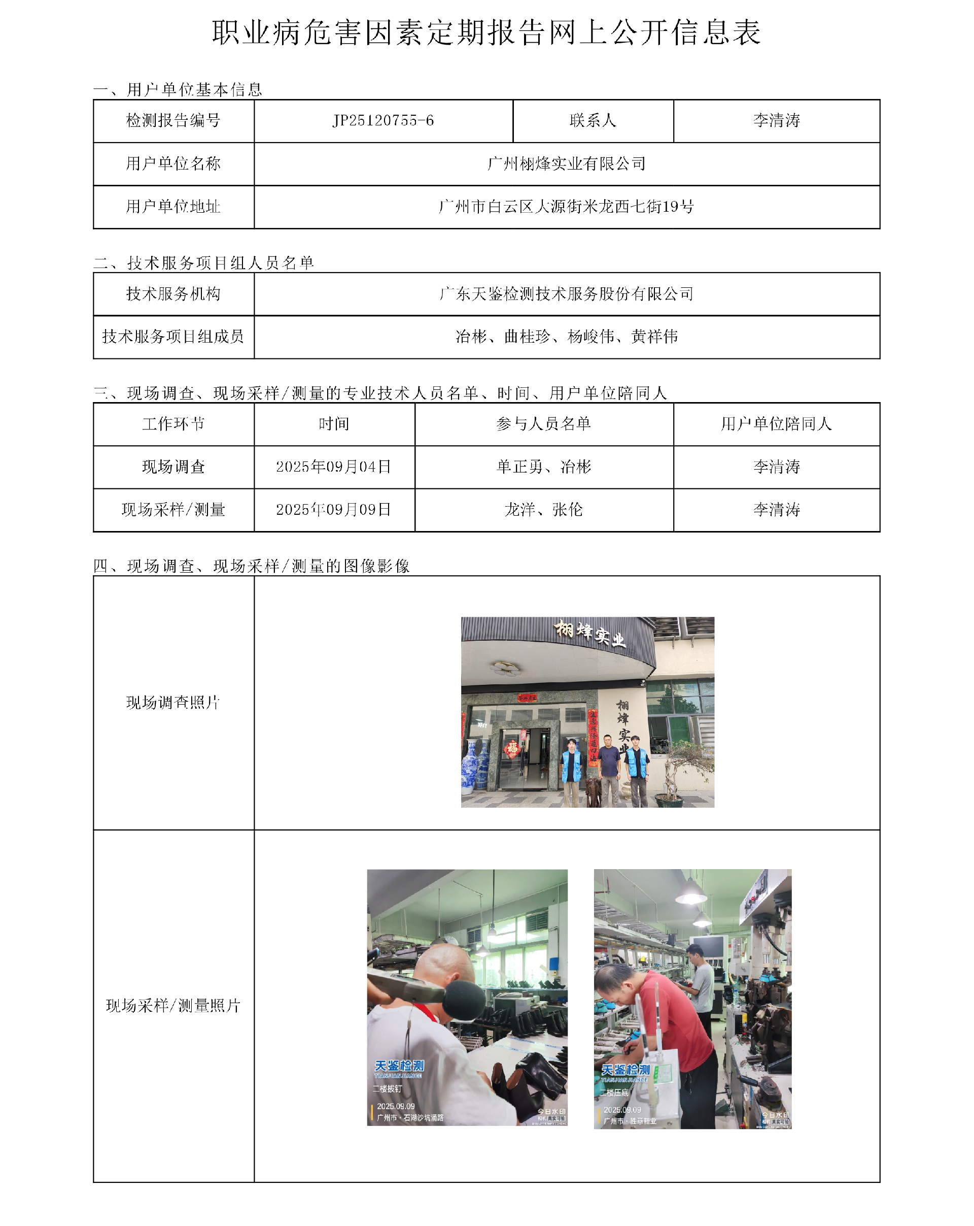 JP25120755-6_廣州栩烽實業有限公司  網上公開信息表-上傳日期2025.10.21.png