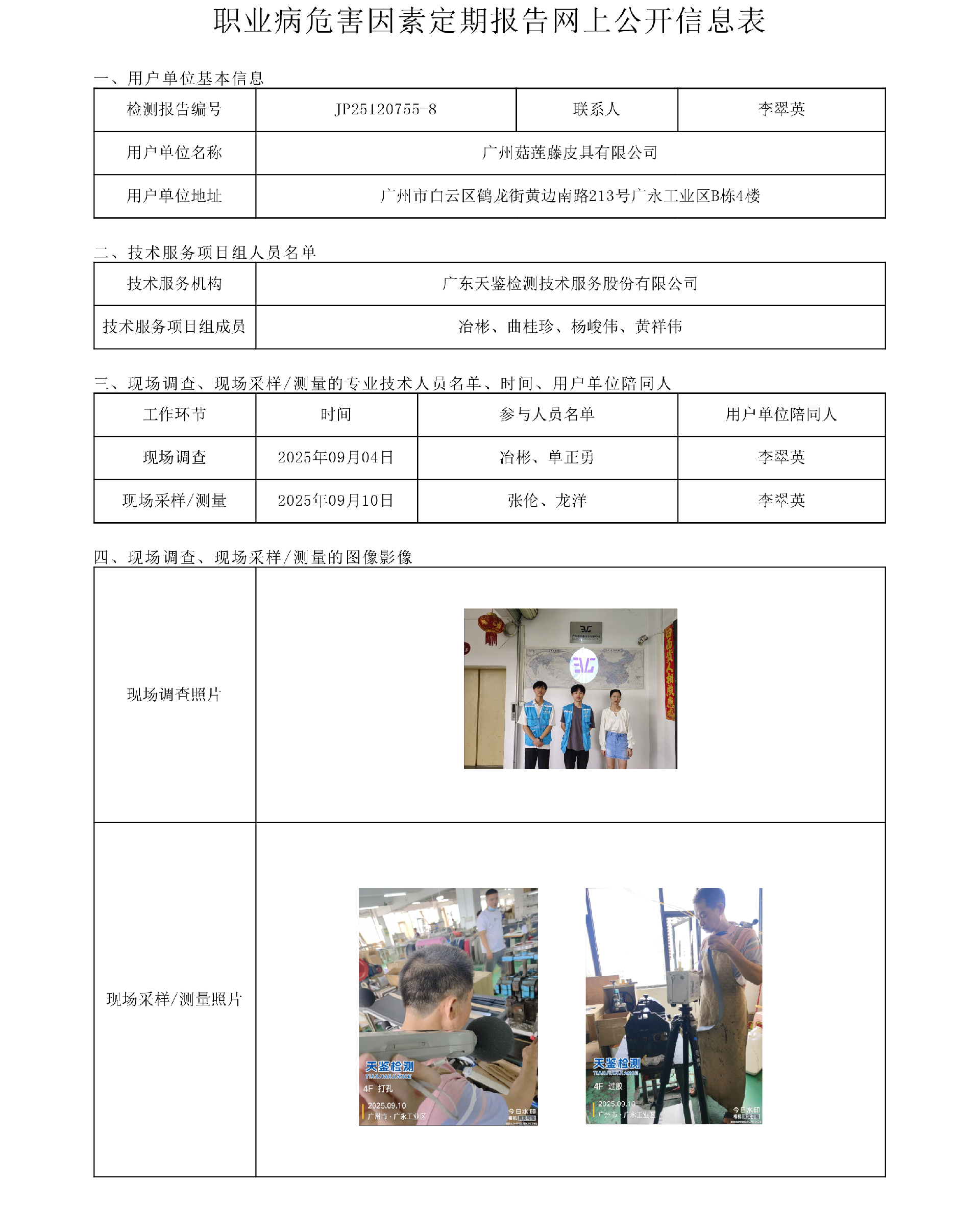 JP25120755-8_廣州菇蓮藤皮具有限公司  網上公開信息表-上傳日期2025.10.21.png