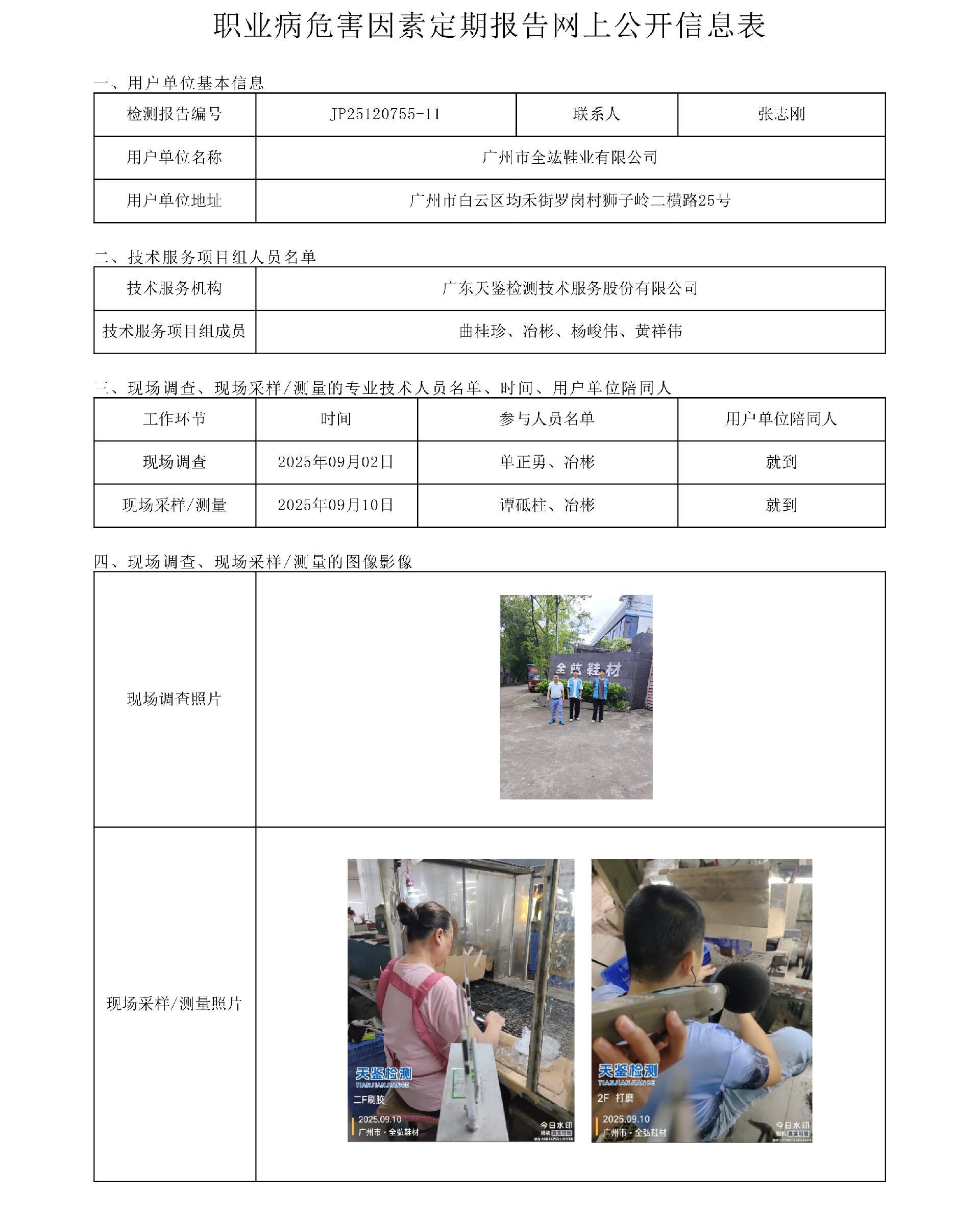 JP25120755-11_廣州市全竑鞋業有限公司  網上公開信息表-上傳日期2025.10.21.png