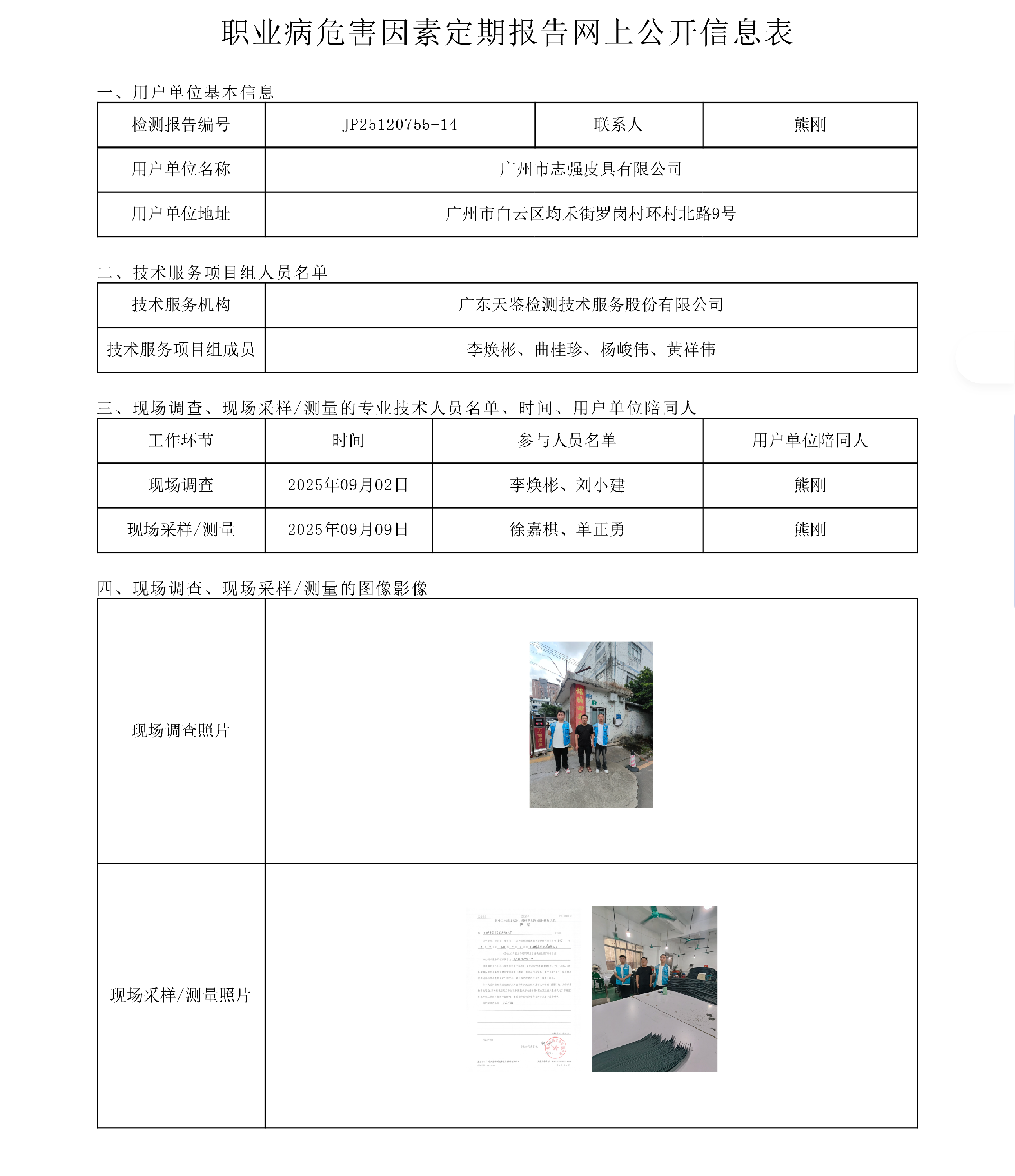 JP25120755-14廣州市志強皮具有限公司網上公開信息表-上傳日期2025.10.21.png